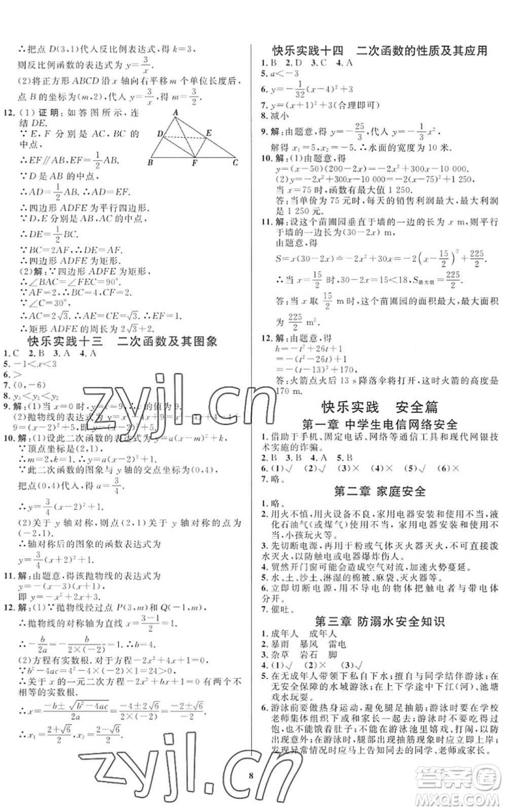 延邊教育出版社2022暑假作業(yè)快樂實(shí)踐八年級勞育安全與數(shù)理通用版答案