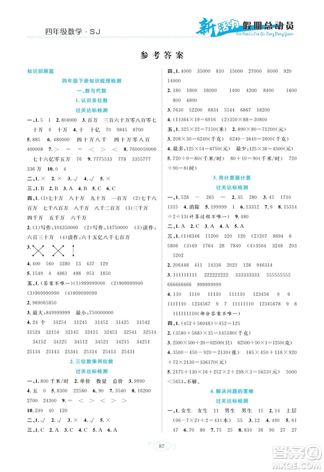 甘肅文化出版社2022新活力暑假總動員四年級數(shù)學(xué)蘇教版答案