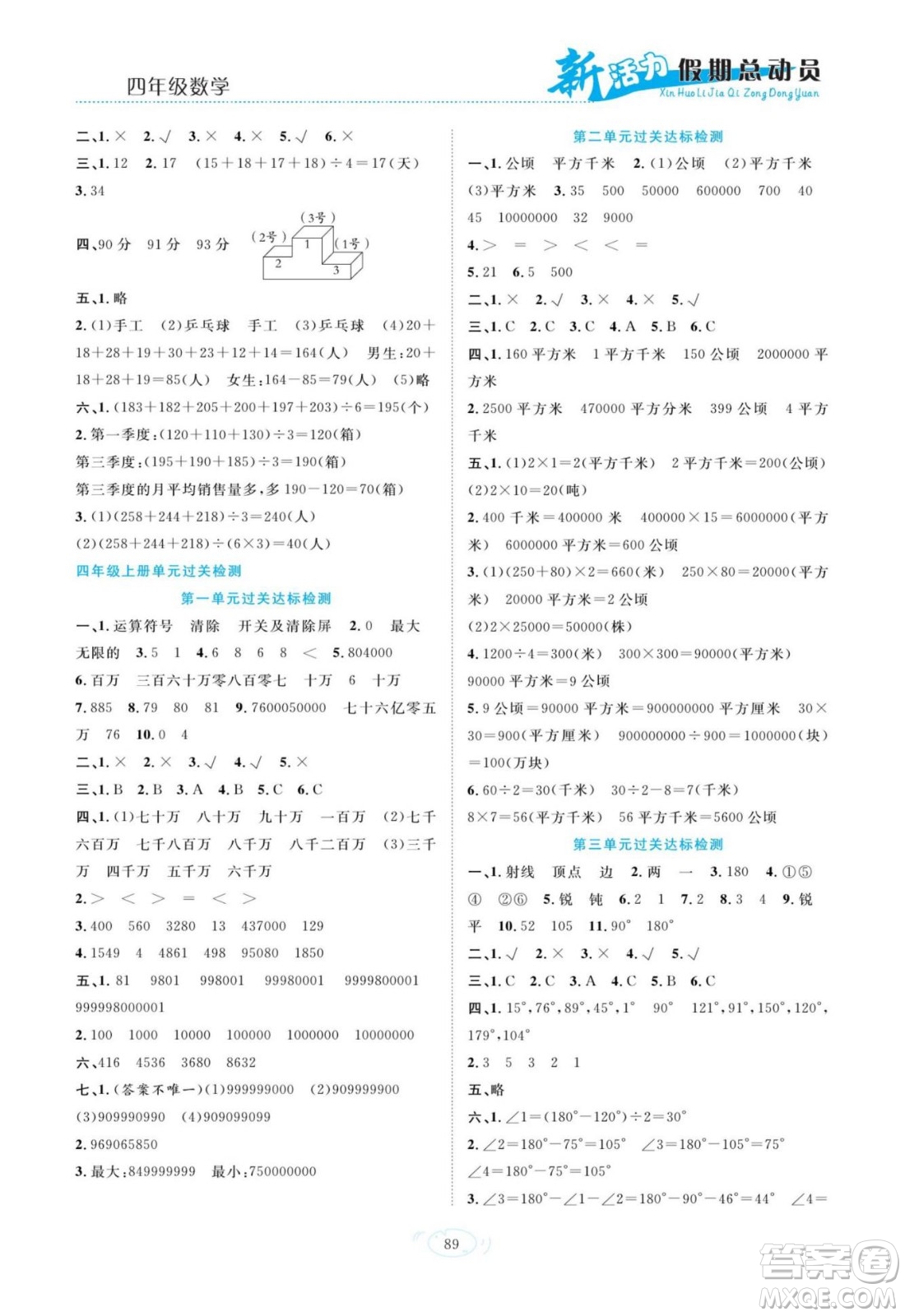 甘肅文化出版社2022新活力暑假總動(dòng)員四年級(jí)數(shù)學(xué)人教版答案