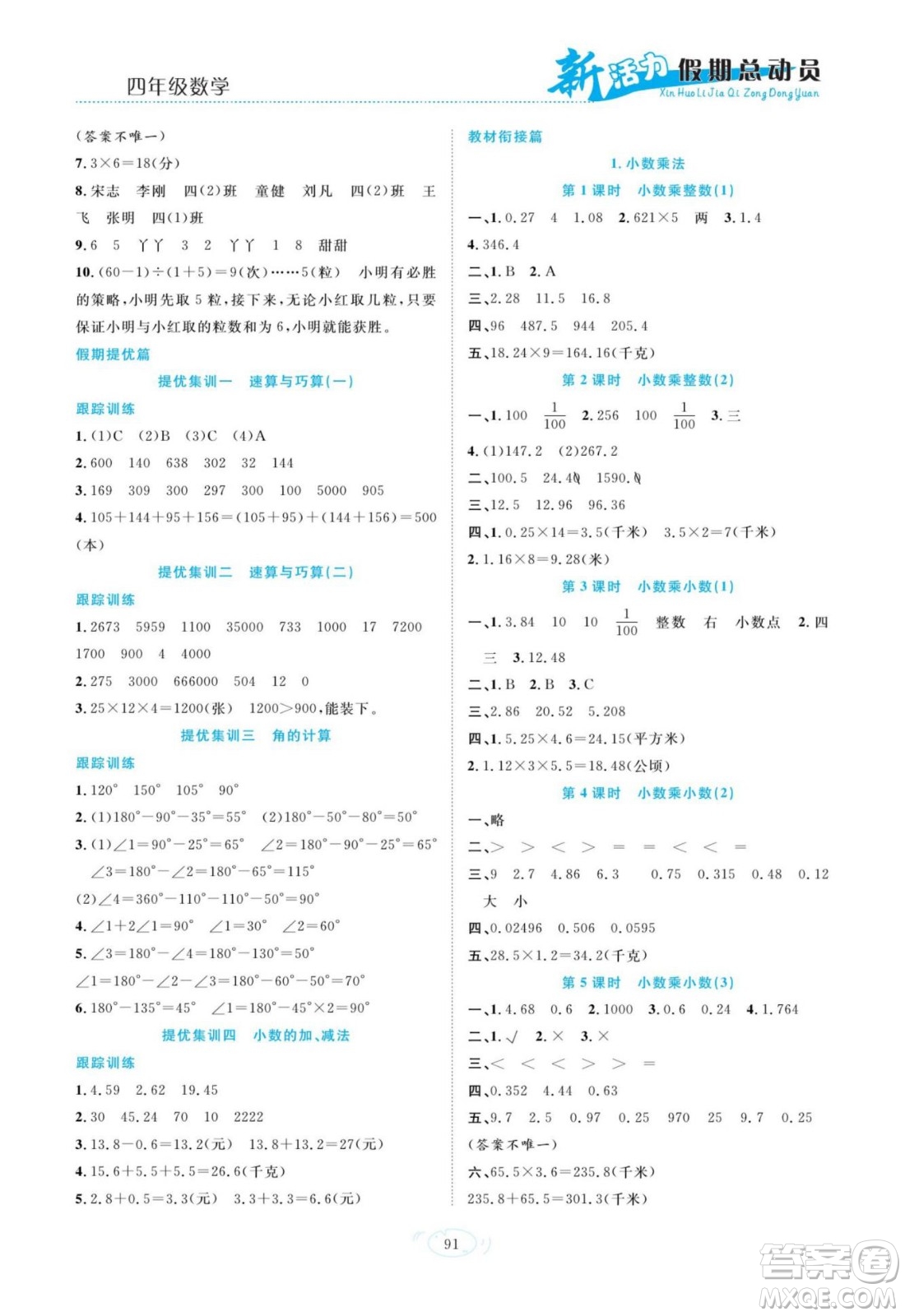 甘肅文化出版社2022新活力暑假總動(dòng)員四年級(jí)數(shù)學(xué)人教版答案