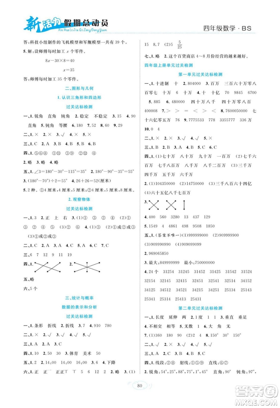 甘肅文化出版社2022新活力暑假總動(dòng)員四年級(jí)數(shù)學(xué)北師版答案