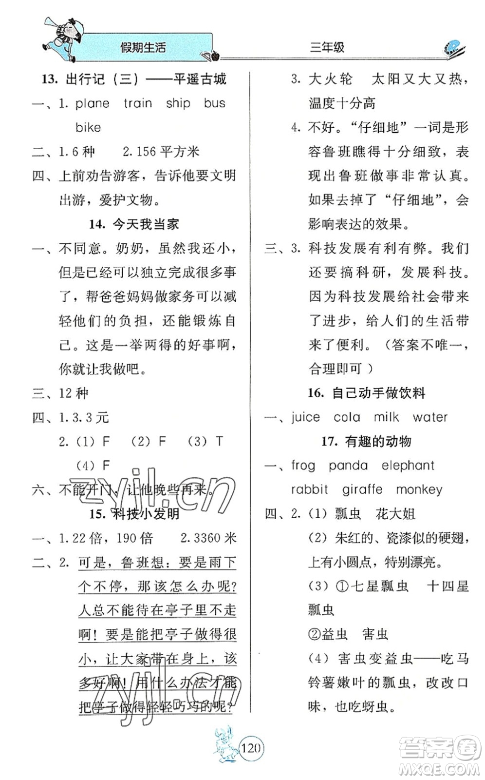 北京教育出版社2022假期生活暑假用書三年級(jí)合訂本通用版答案