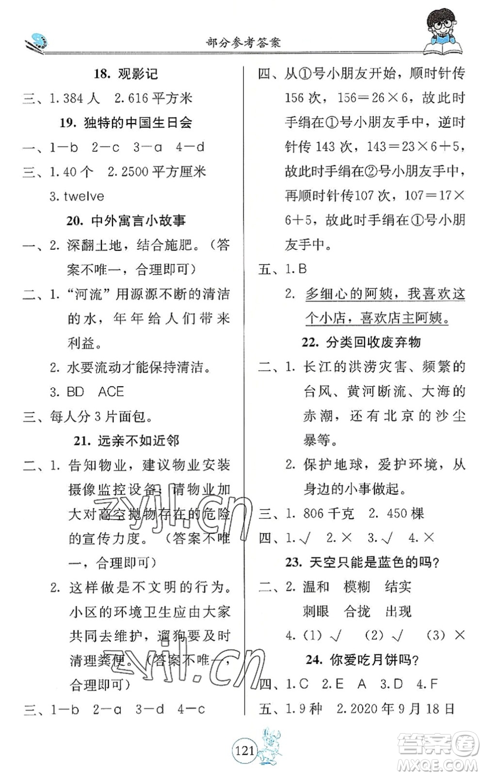 北京教育出版社2022假期生活暑假用書三年級(jí)合訂本通用版答案