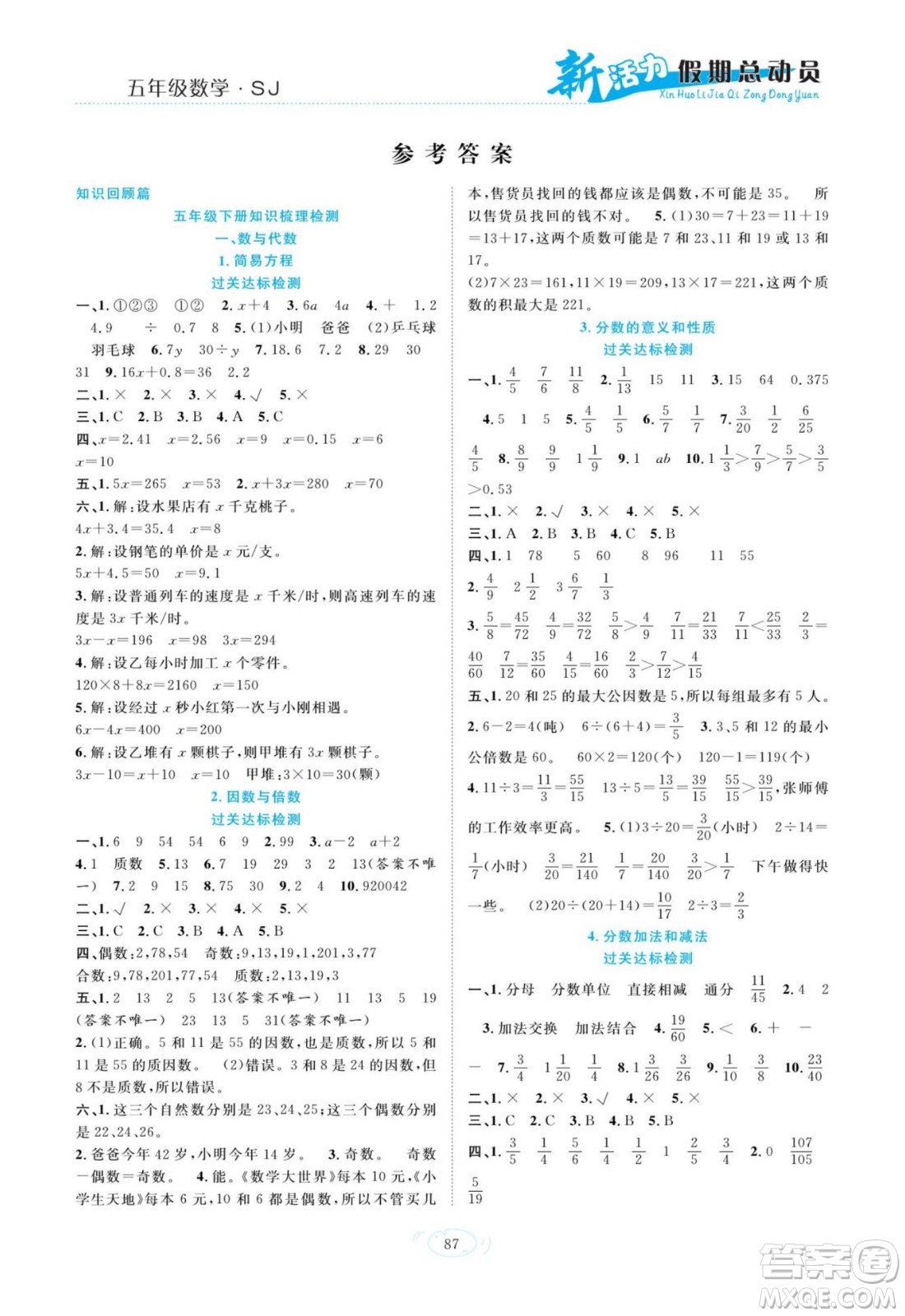 甘肅文化出版社2022新活力暑假總動(dòng)員五年級(jí)數(shù)學(xué)蘇教版答案