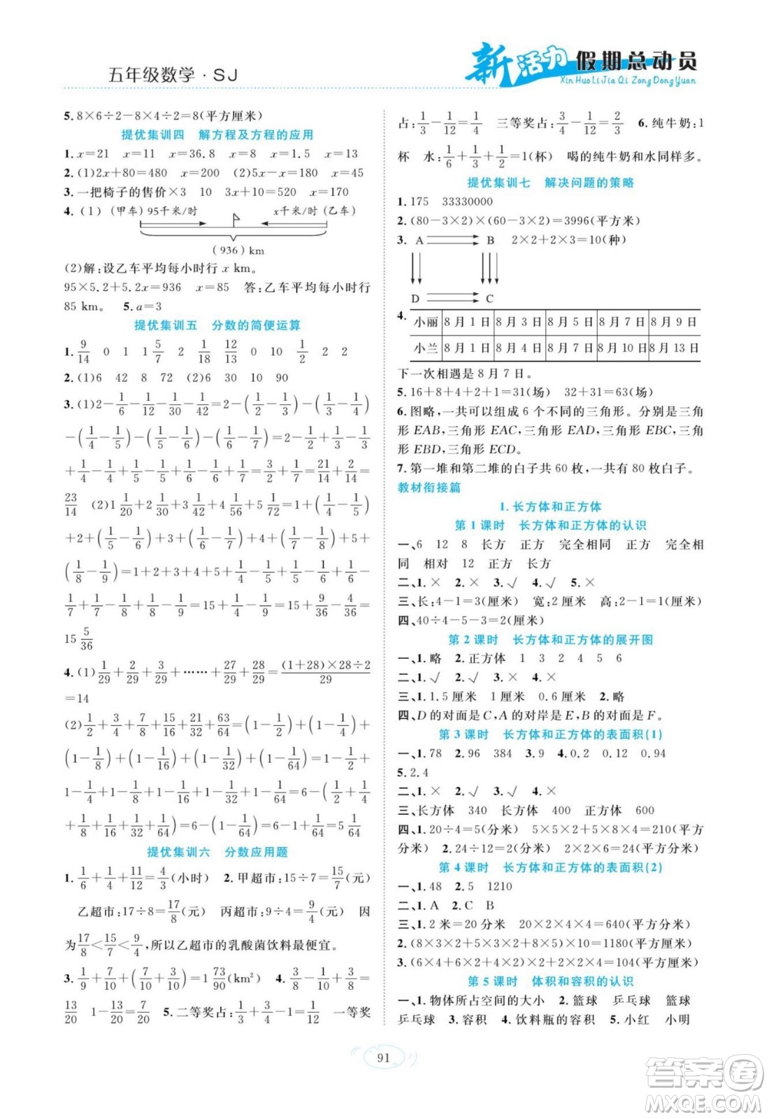 甘肅文化出版社2022新活力暑假總動(dòng)員五年級(jí)數(shù)學(xué)蘇教版答案