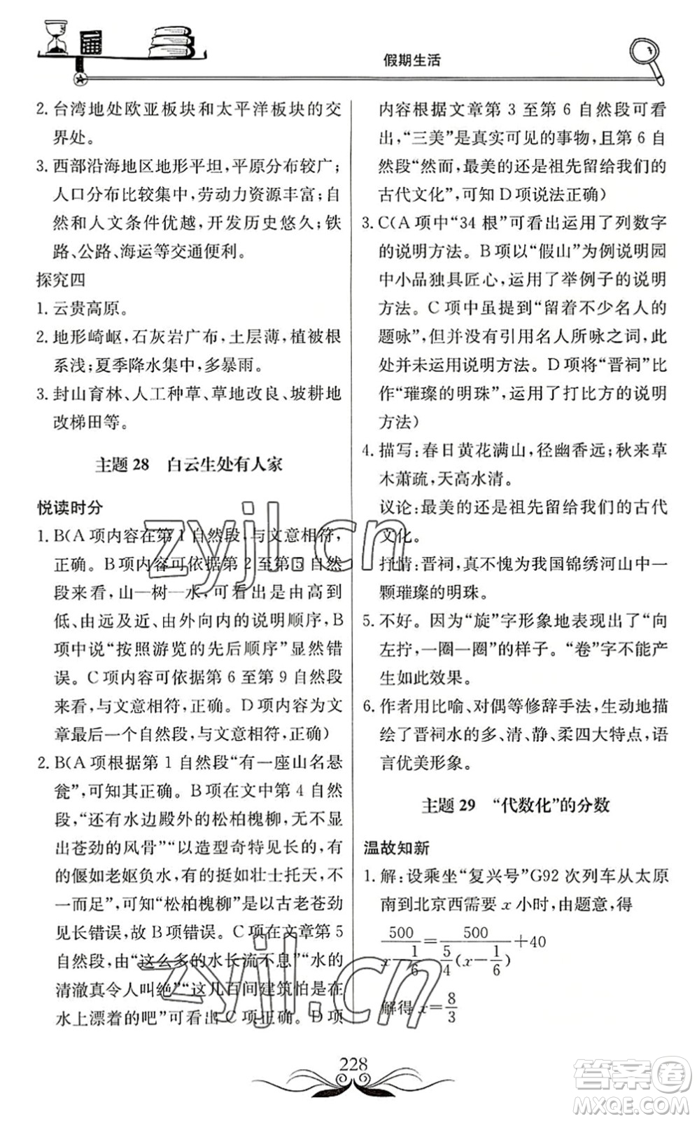 北京教育出版社2022新課堂假期生活暑假用書八年級(jí)合訂本通用版答案