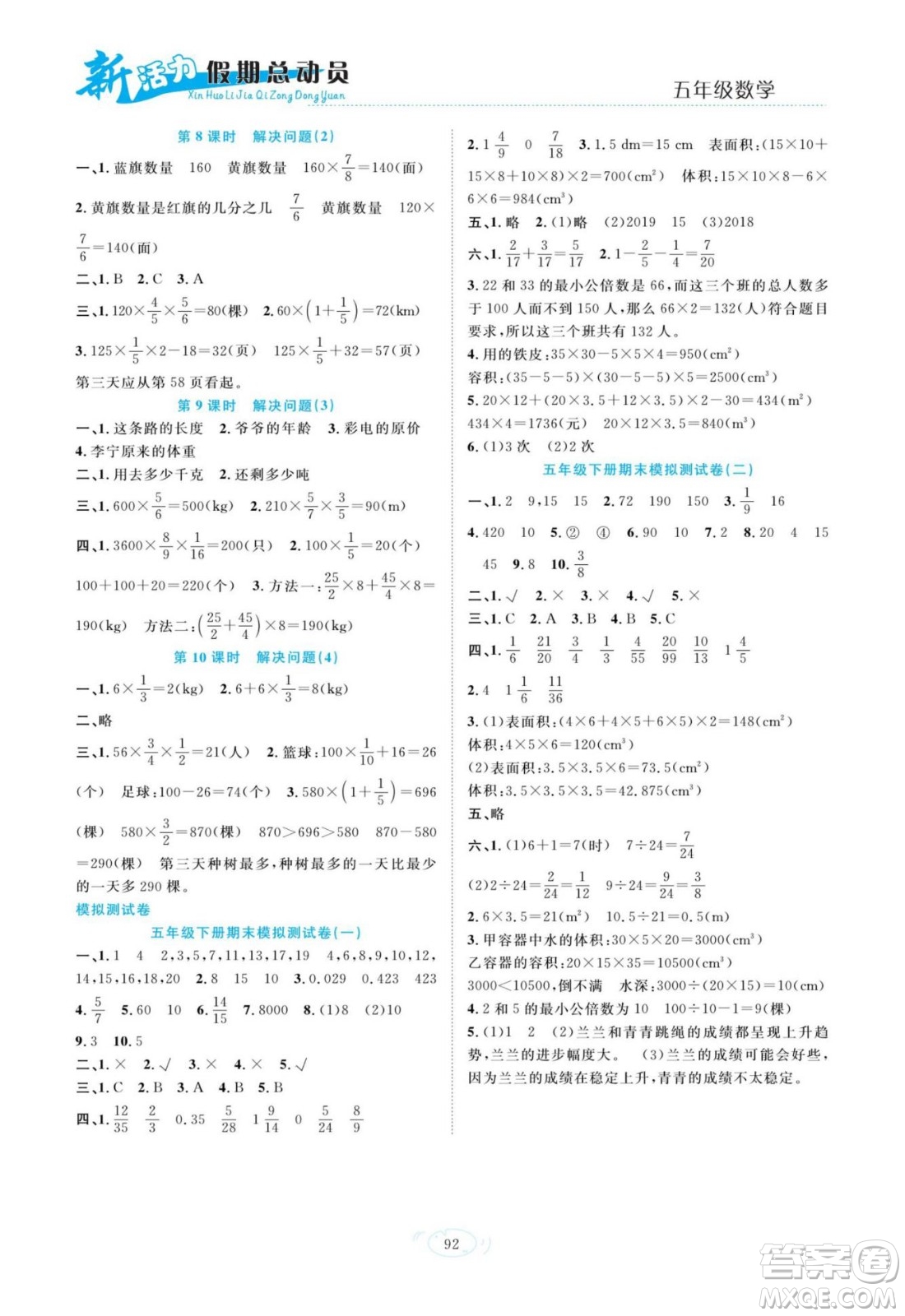 甘肅文化出版社2022新活力暑假總動(dòng)員五年級(jí)數(shù)學(xué)人教版答案