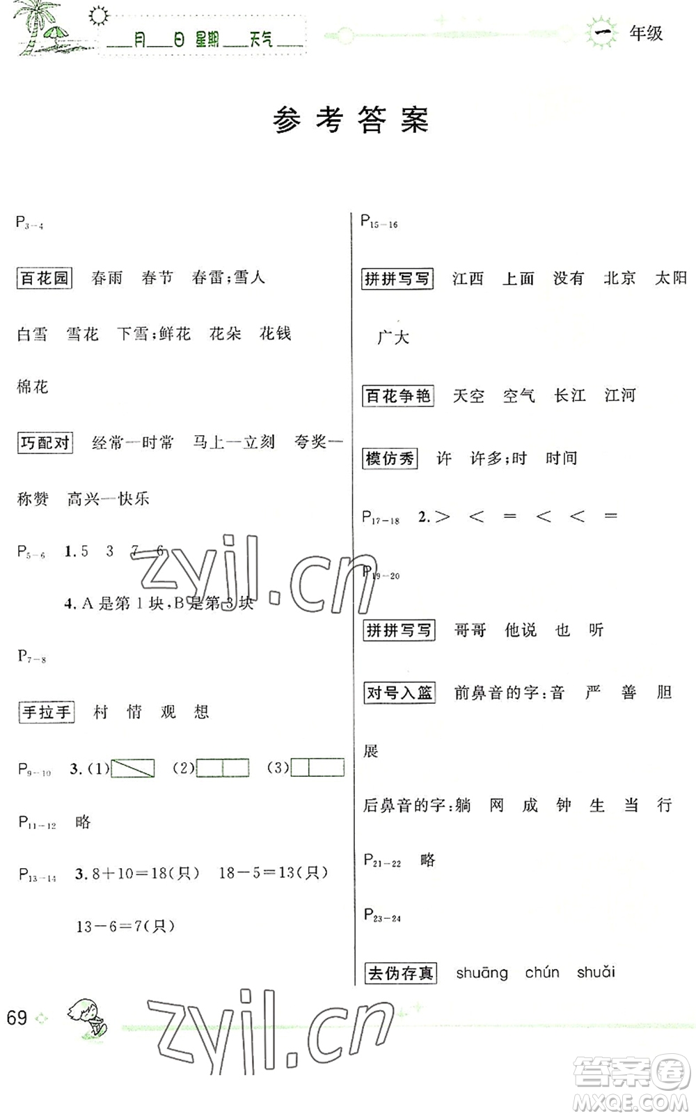 延邊人民出版社2022優(yōu)秀生快樂假期每一天全新暑假作業(yè)本一年級合訂本人教版答案