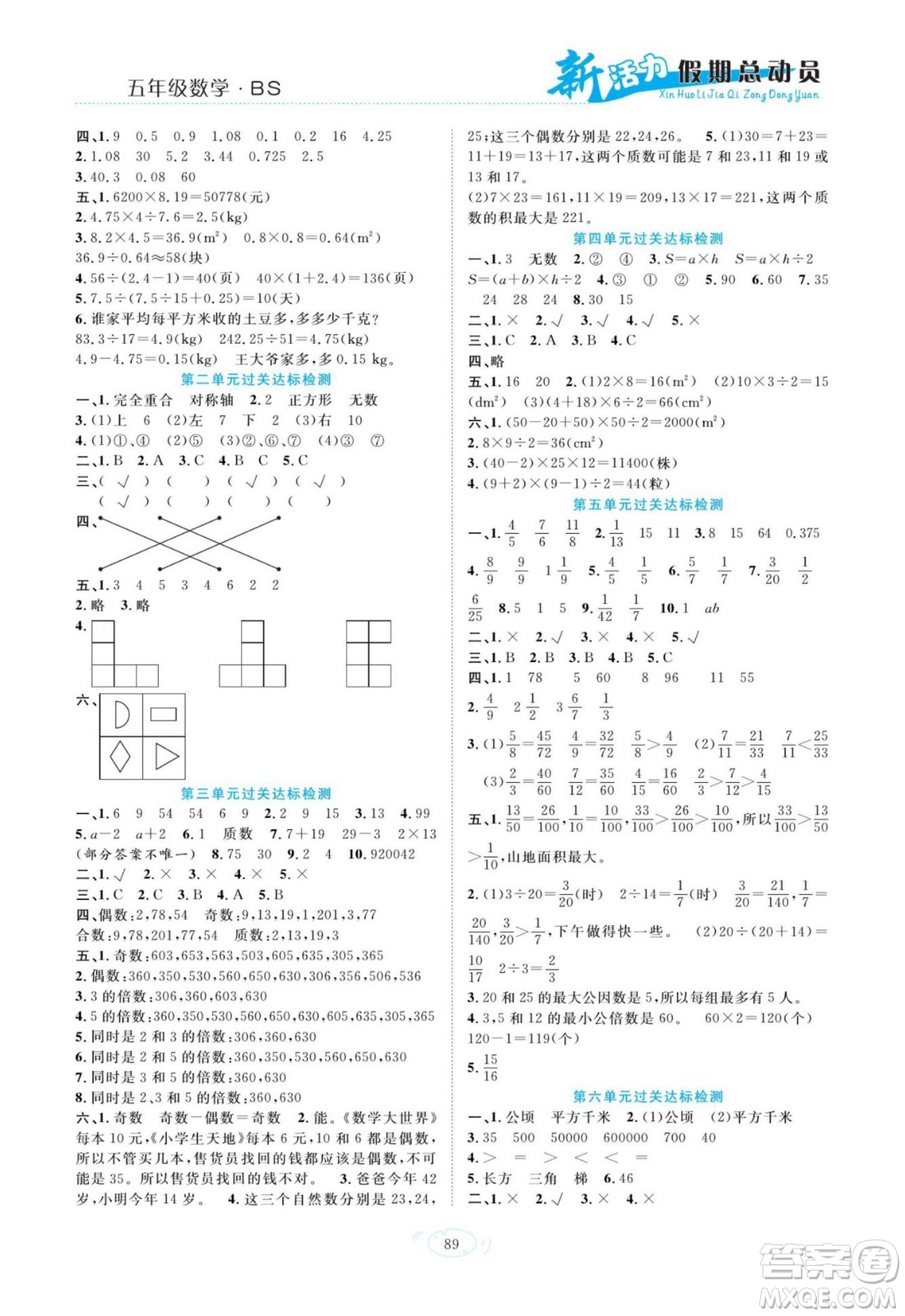 甘肅文化出版社2022新活力暑假總動員五年級數(shù)學北師版答案