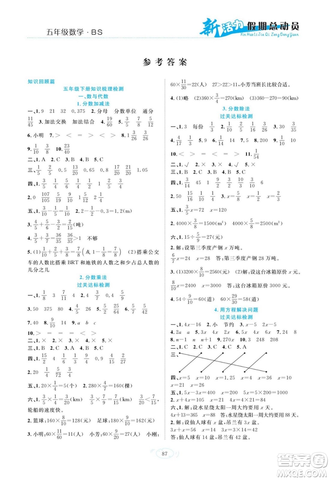 甘肅文化出版社2022新活力暑假總動員五年級數(shù)學北師版答案