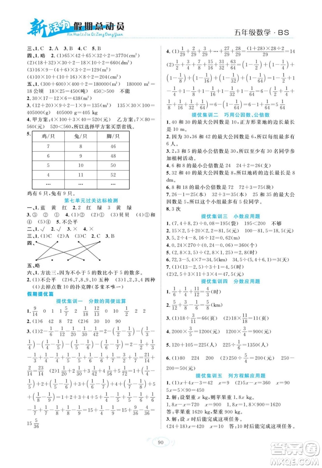 甘肅文化出版社2022新活力暑假總動員五年級數(shù)學北師版答案