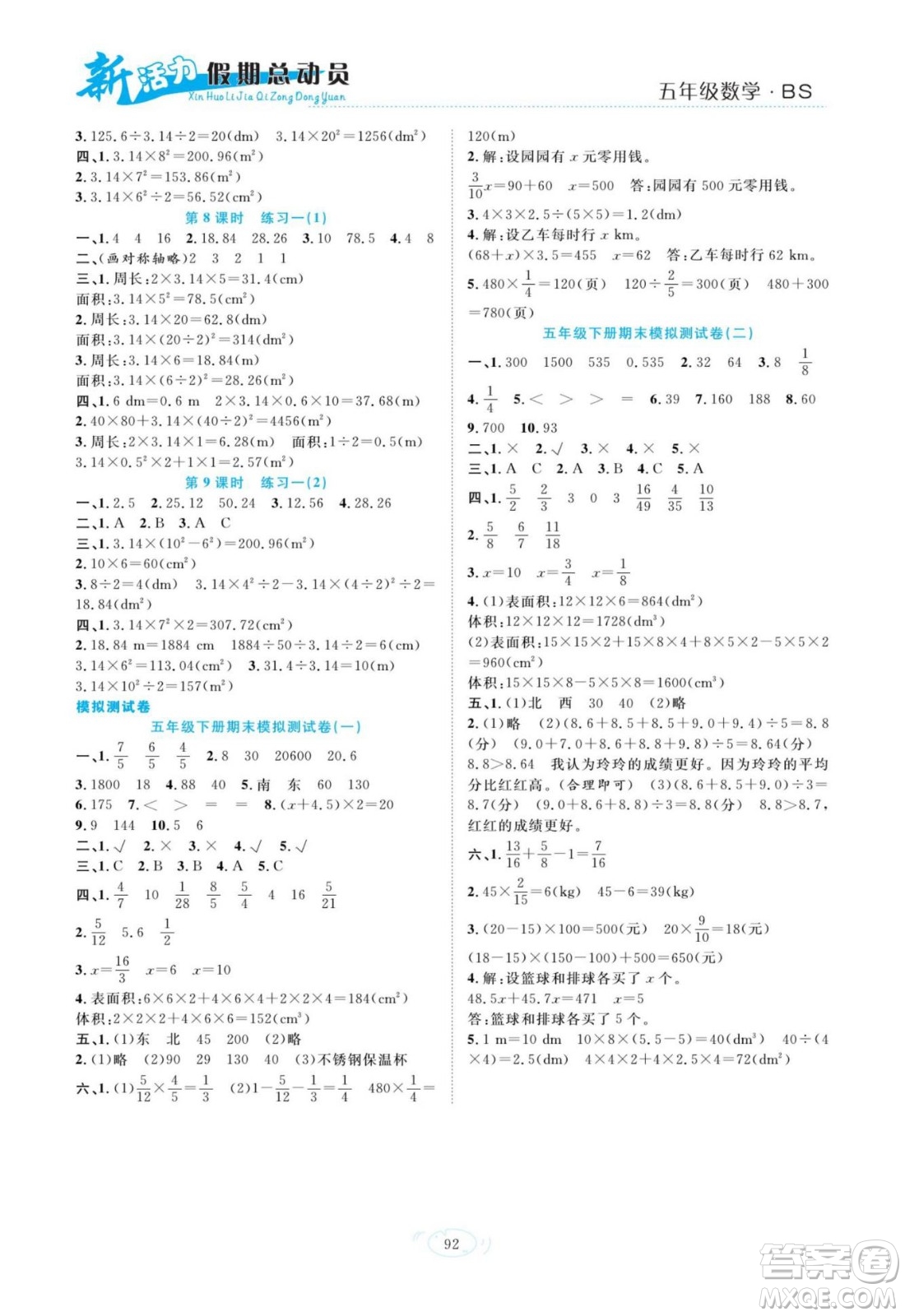 甘肅文化出版社2022新活力暑假總動員五年級數(shù)學北師版答案