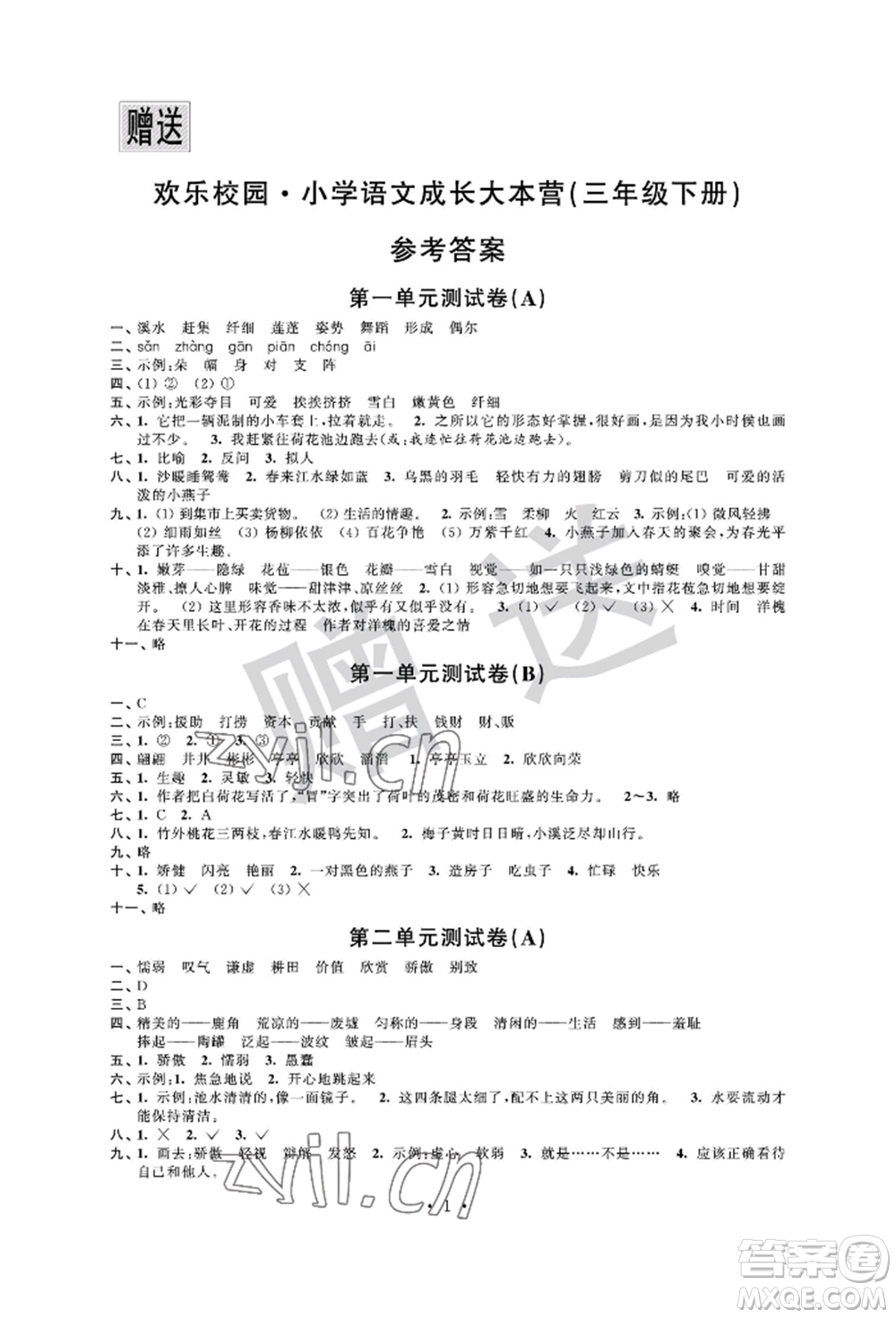 江蘇鳳凰科學(xué)技術(shù)出版社2022歡樂校園小學(xué)語文成長大本營三年級下冊通用版參考答案