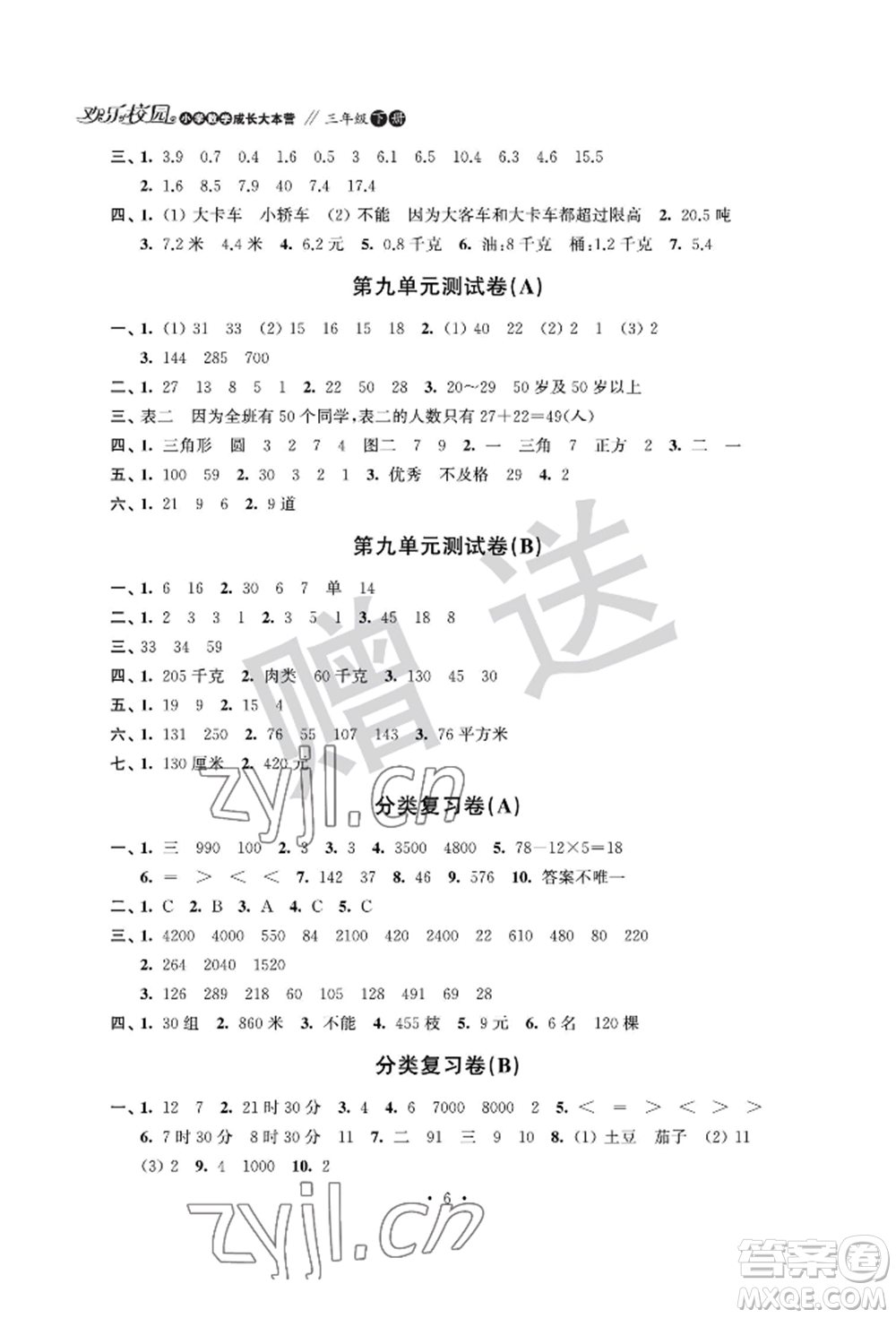 江蘇鳳凰科學(xué)技術(shù)出版社2022歡樂(lè)校園小學(xué)數(shù)學(xué)成長(zhǎng)大本營(yíng)三年級(jí)下冊(cè)通用版參考答案