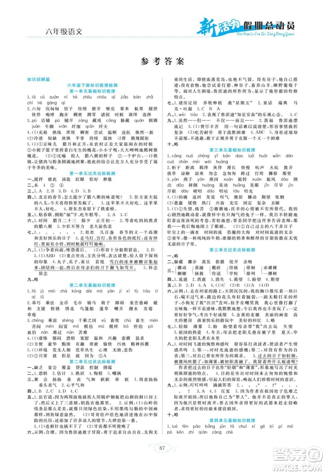 甘肅文化出版社2022新活力暑假總動員小升初銜接版語文人教版答案