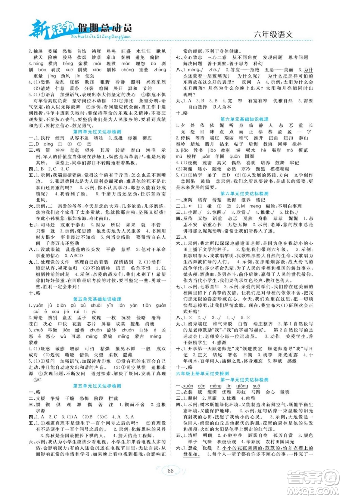 甘肅文化出版社2022新活力暑假總動員小升初銜接版語文人教版答案