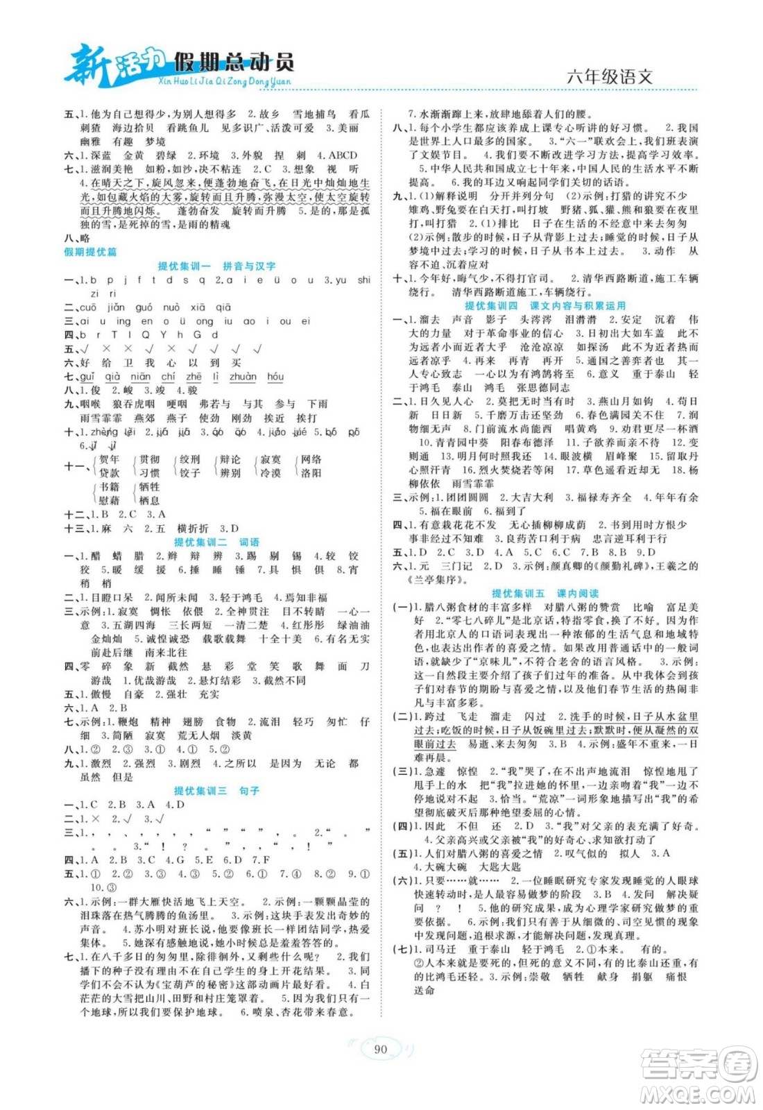 甘肅文化出版社2022新活力暑假總動員小升初銜接版語文人教版答案