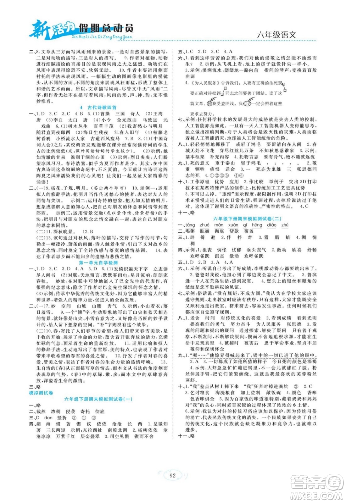 甘肅文化出版社2022新活力暑假總動員小升初銜接版語文人教版答案