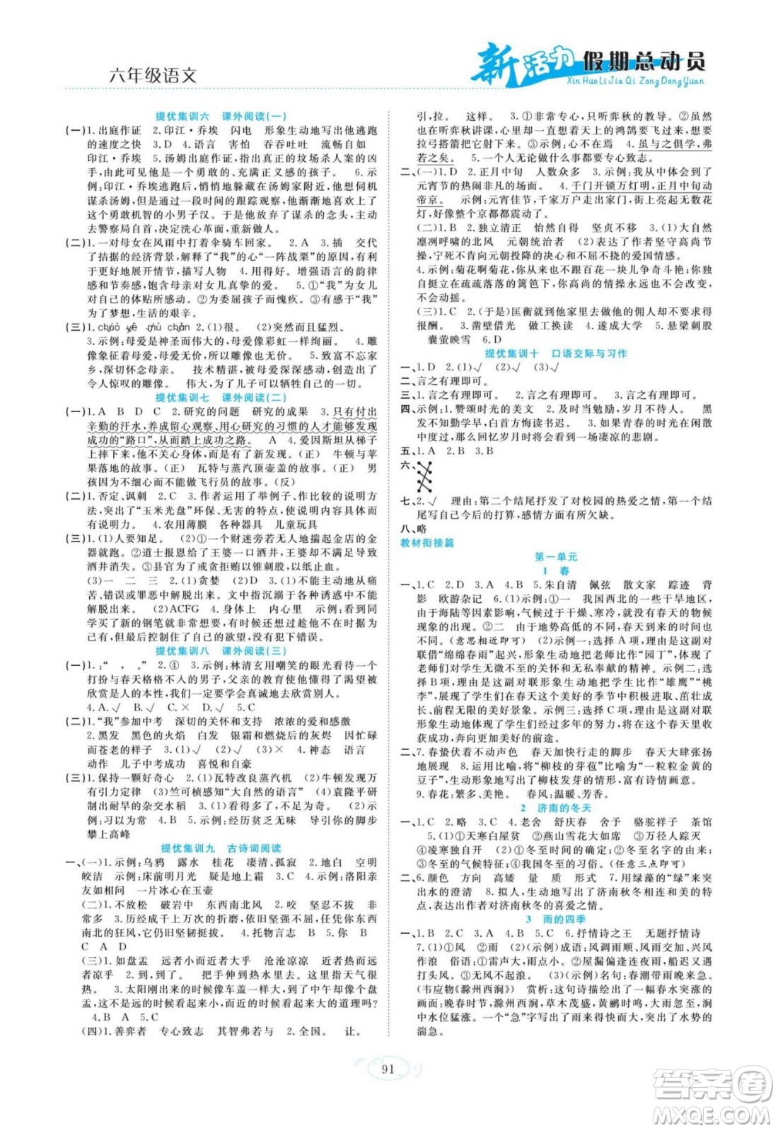 甘肅文化出版社2022新活力暑假總動員小升初銜接版語文人教版答案