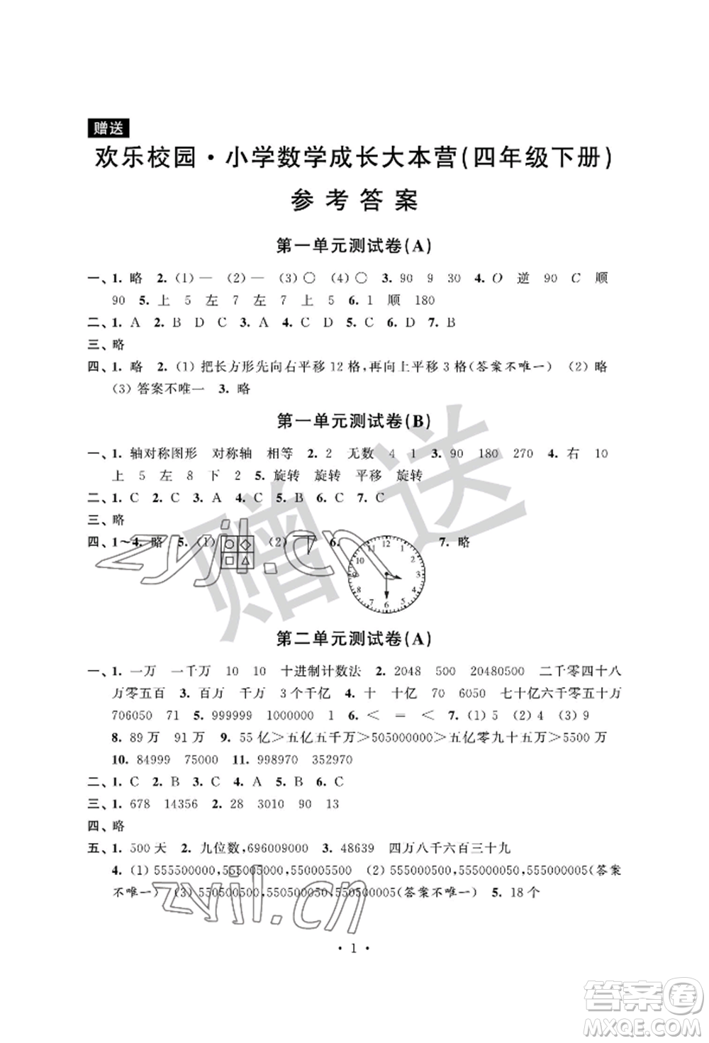 江蘇鳳凰科學技術出版社2022歡樂校園小學數學成長大本營四年級下冊通用版參考答案