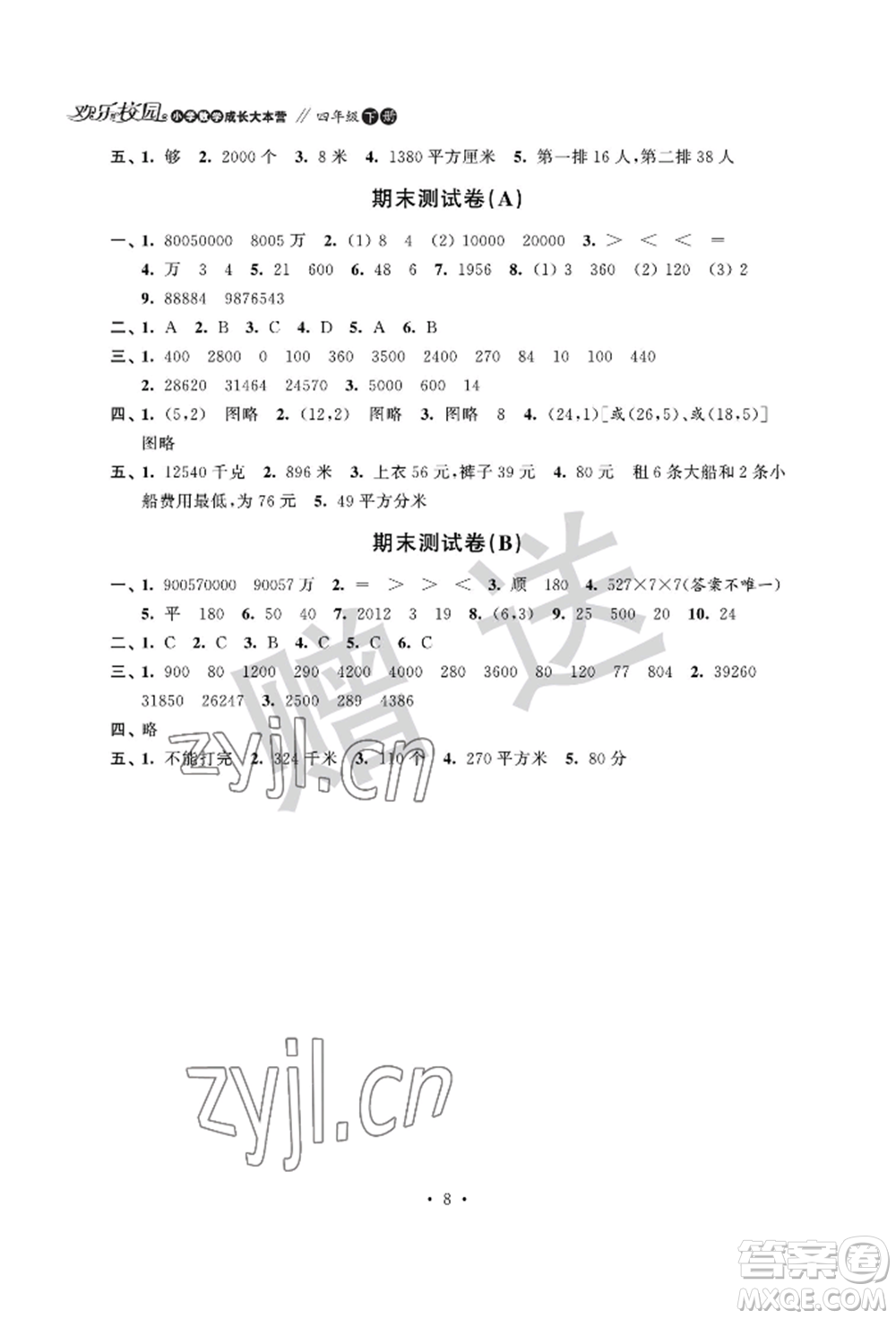 江蘇鳳凰科學技術出版社2022歡樂校園小學數學成長大本營四年級下冊通用版參考答案