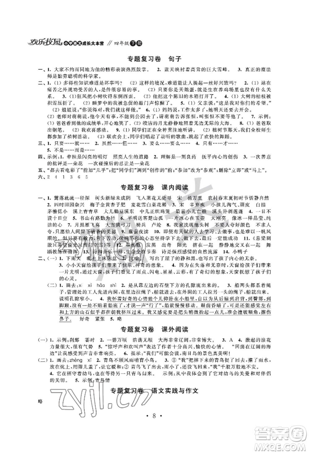 江蘇鳳凰科學(xué)技術(shù)出版社2022歡樂(lè)校園小學(xué)語(yǔ)文成長(zhǎng)大本營(yíng)四年級(jí)下冊(cè)通用版參考答案