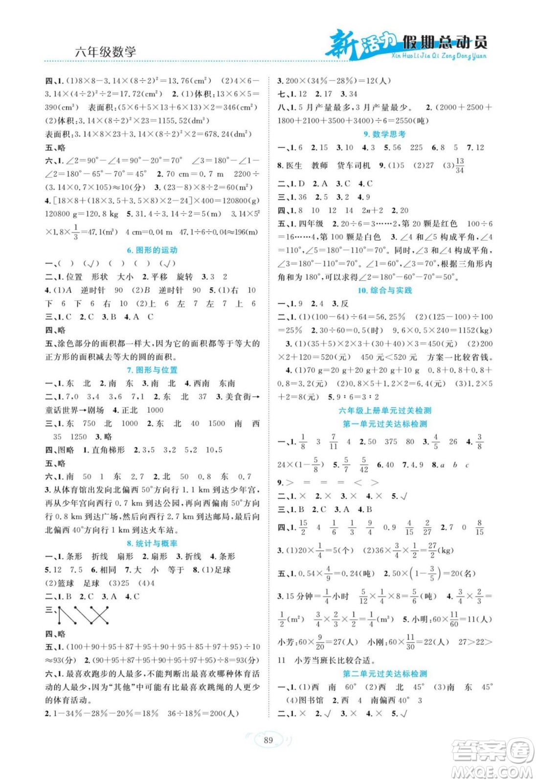 甘肅文化出版社2022新活力暑假總動員小升初銜接版數(shù)學人教版答案