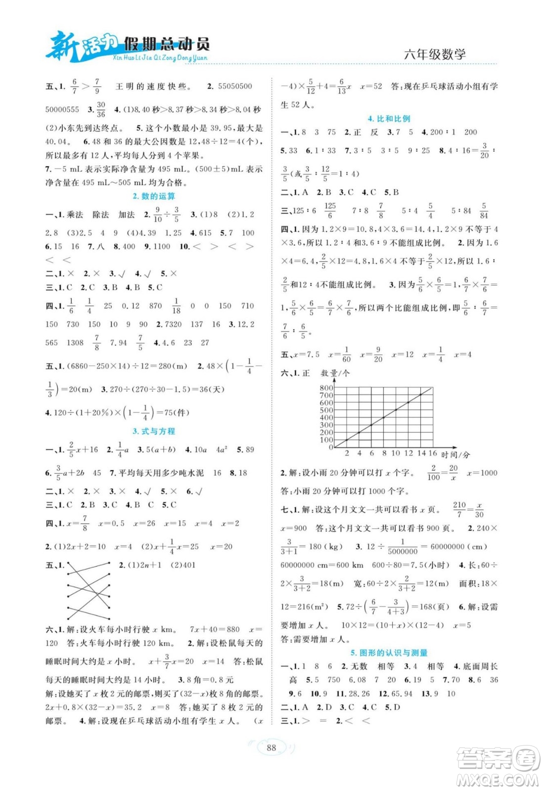 甘肅文化出版社2022新活力暑假總動員小升初銜接版數(shù)學人教版答案