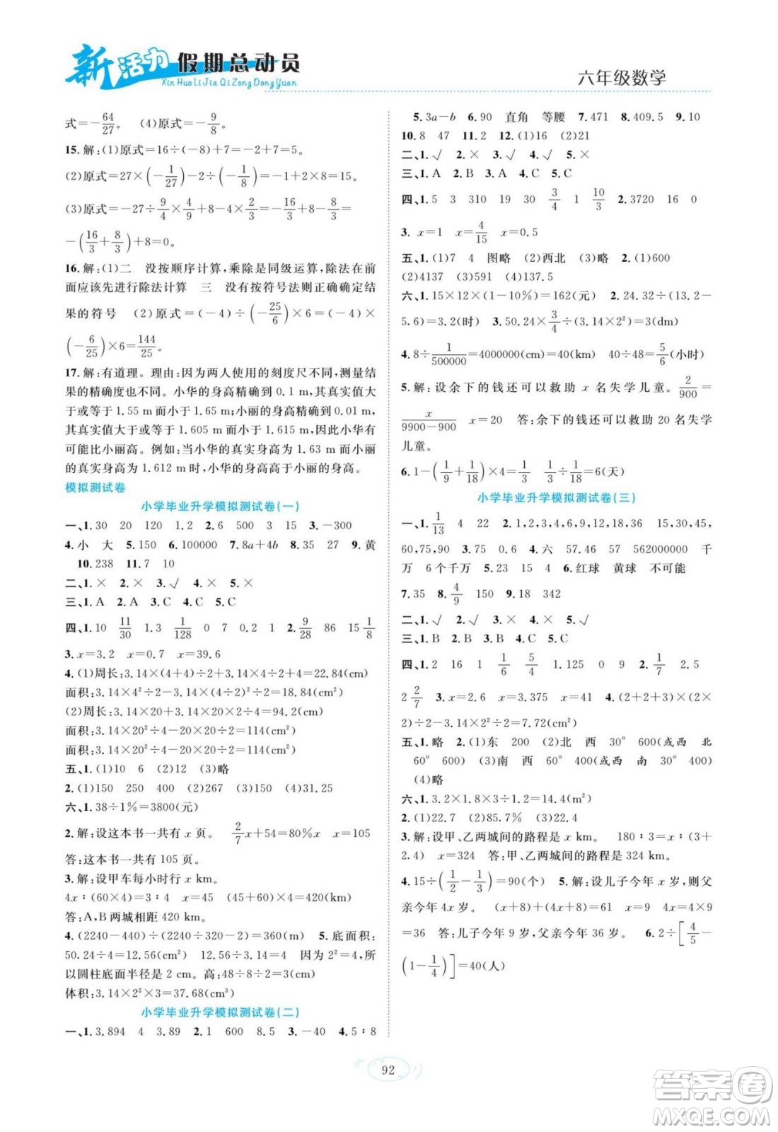 甘肅文化出版社2022新活力暑假總動員小升初銜接版數(shù)學人教版答案