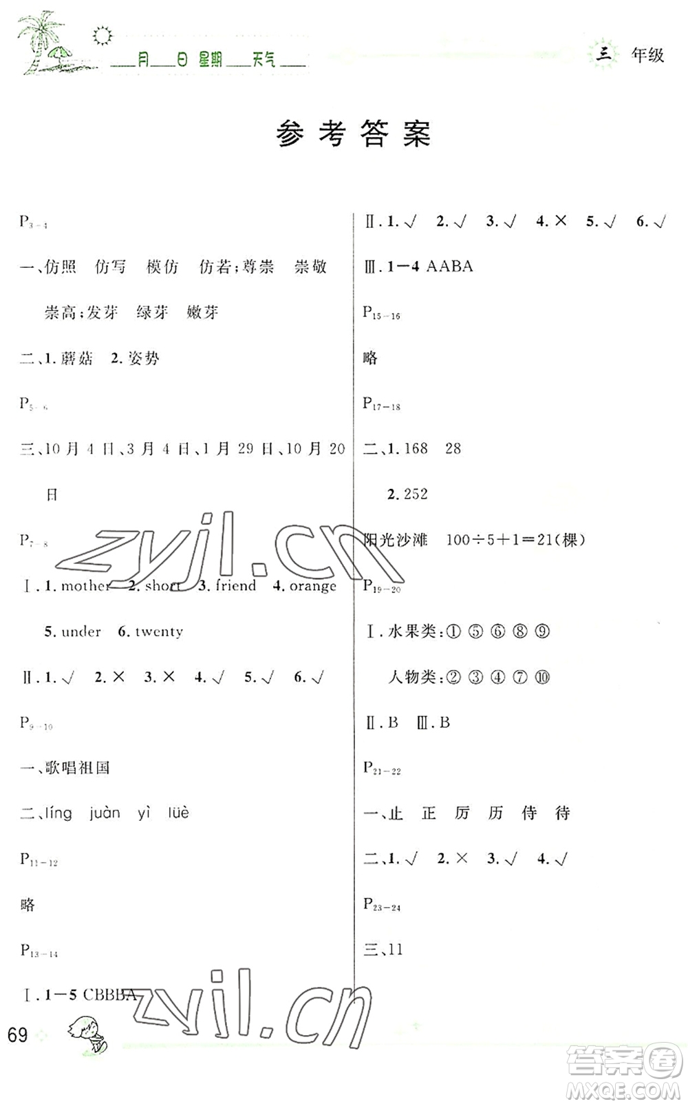 延邊人民出版社2022優(yōu)秀生快樂(lè)假期每一天全新暑假作業(yè)本三年級(jí)合訂本人教版答案