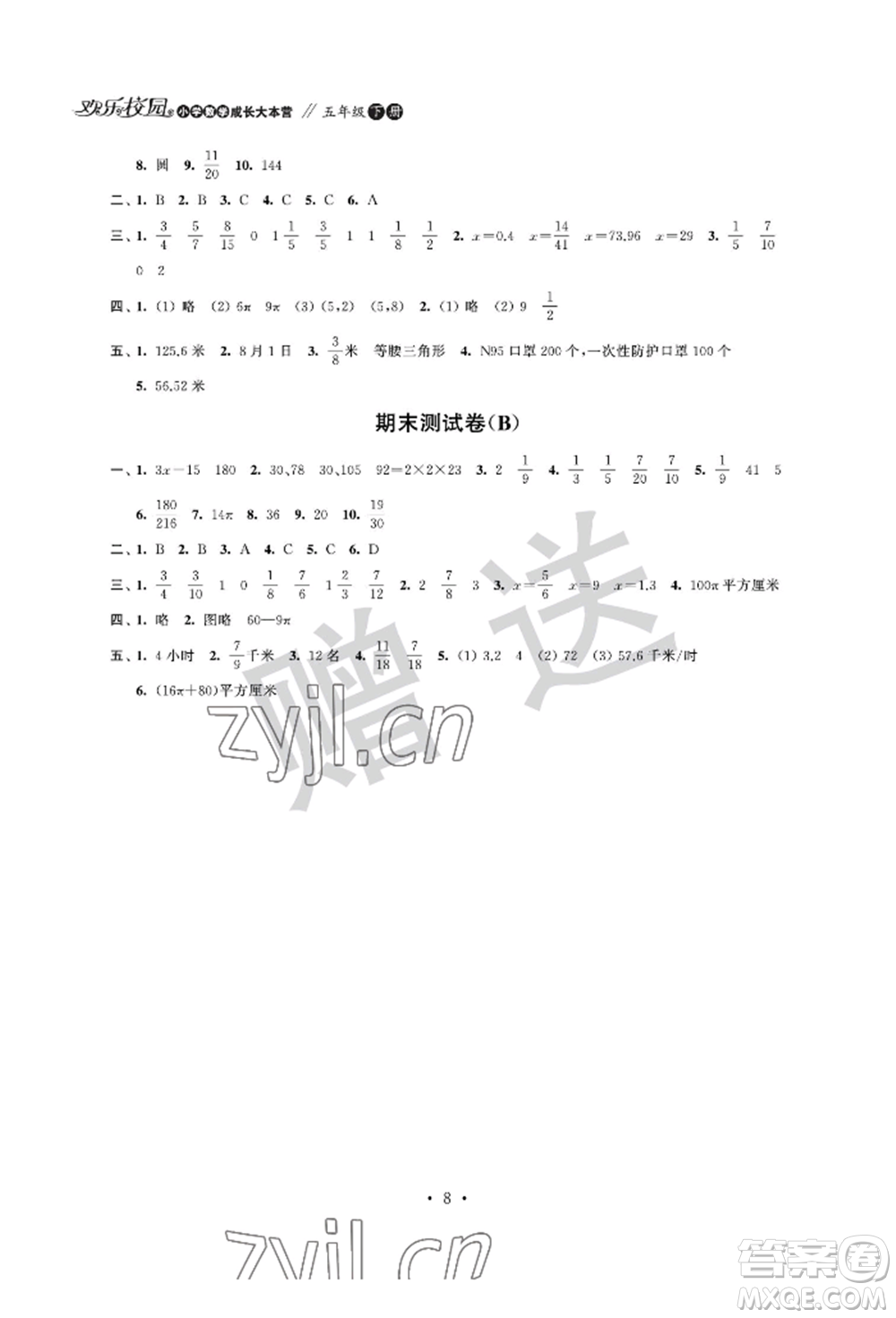 江蘇鳳凰科學(xué)技術(shù)出版社2022歡樂校園小學(xué)數(shù)學(xué)成長大本營五年級下冊通用版參考答案