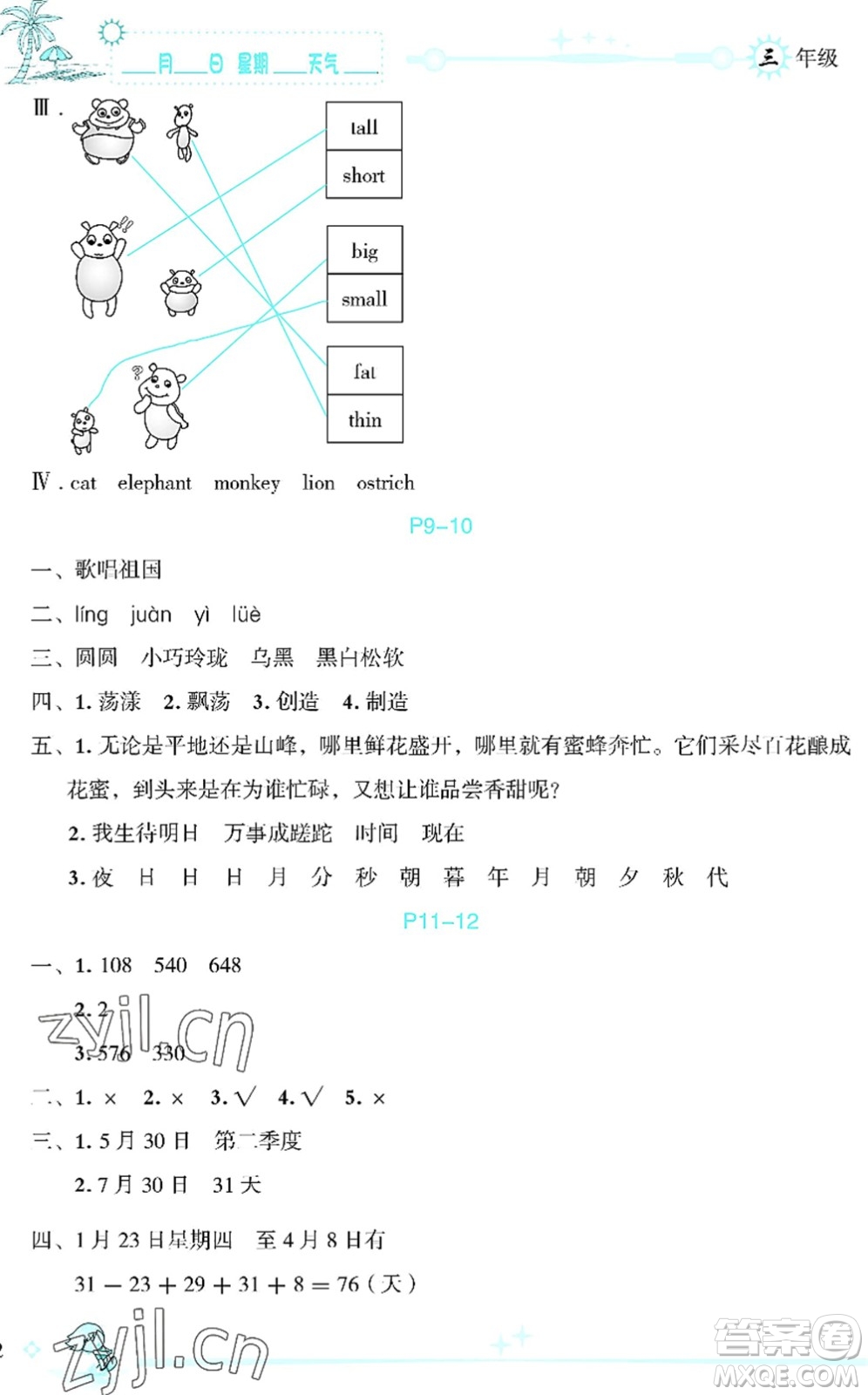 延邊人民出版社2022優(yōu)秀生快樂假期每一天全新暑假作業(yè)本三年級合訂本海南專版答案