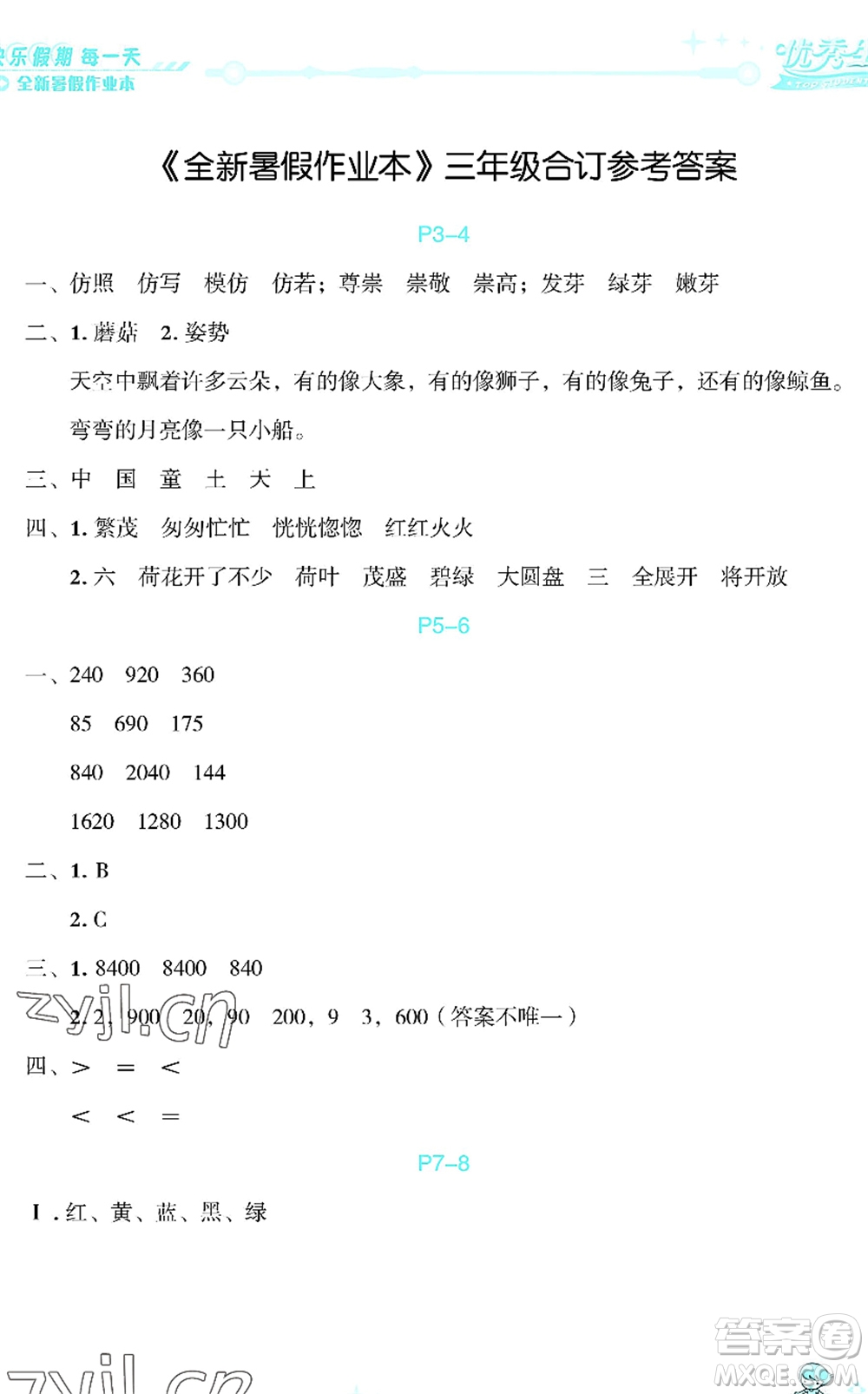 延邊人民出版社2022優(yōu)秀生快樂假期每一天全新暑假作業(yè)本三年級合訂本海南專版答案