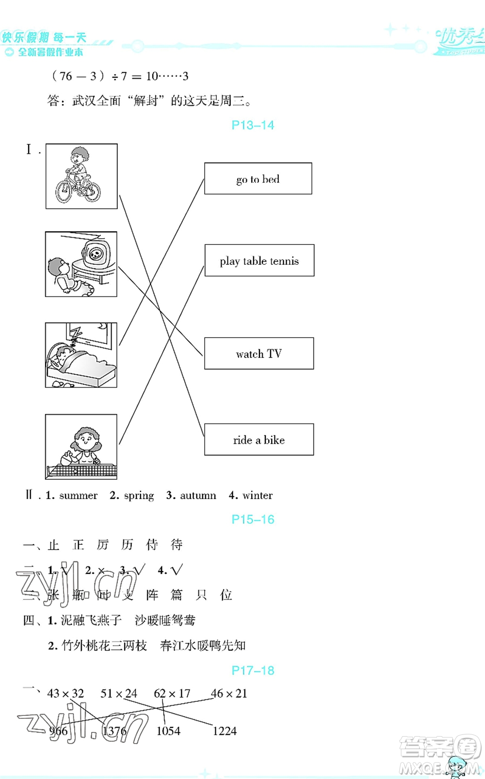 延邊人民出版社2022優(yōu)秀生快樂假期每一天全新暑假作業(yè)本三年級合訂本海南專版答案