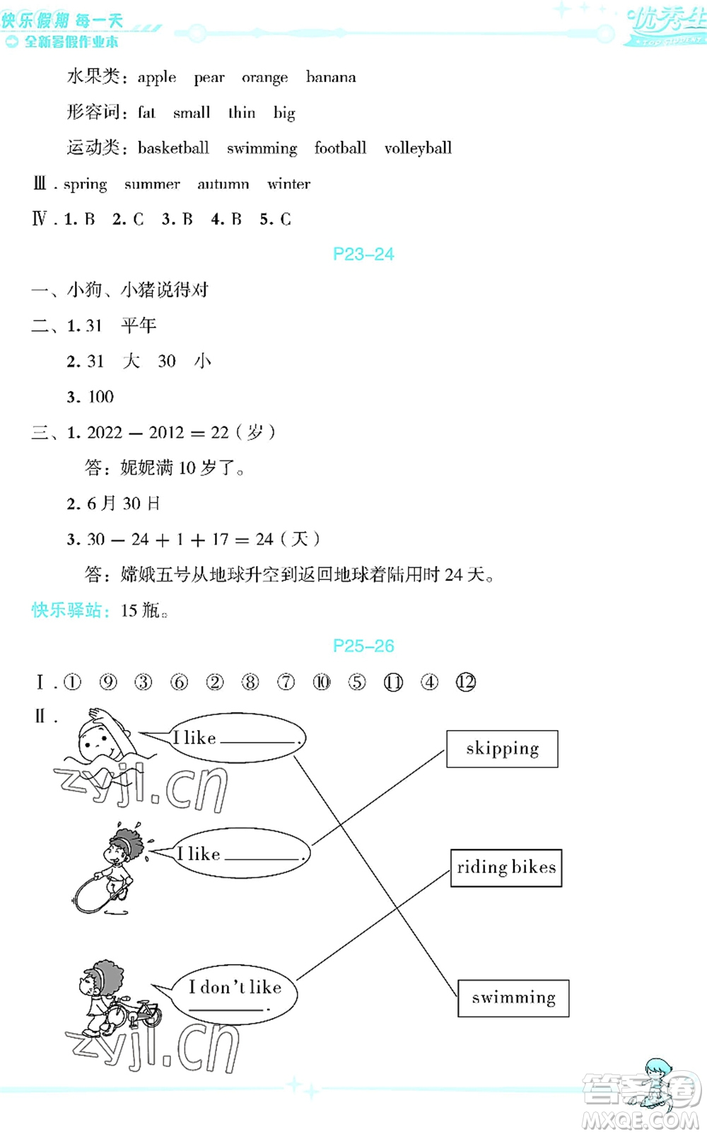 延邊人民出版社2022優(yōu)秀生快樂假期每一天全新暑假作業(yè)本三年級合訂本海南專版答案