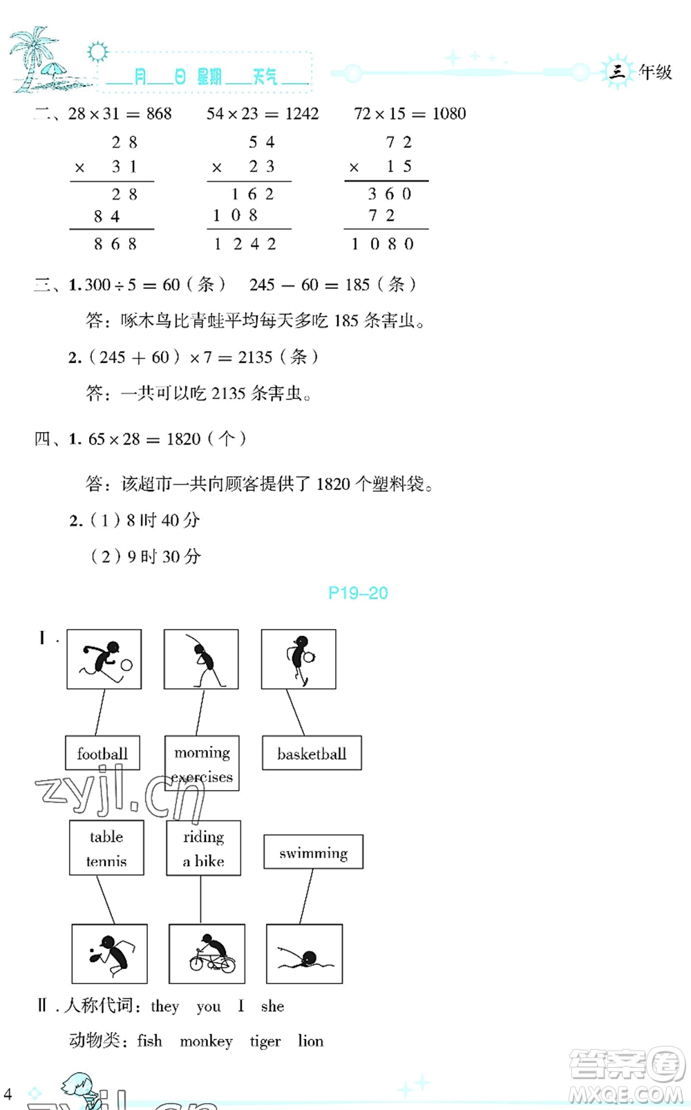 延邊人民出版社2022優(yōu)秀生快樂假期每一天全新暑假作業(yè)本三年級合訂本海南專版答案