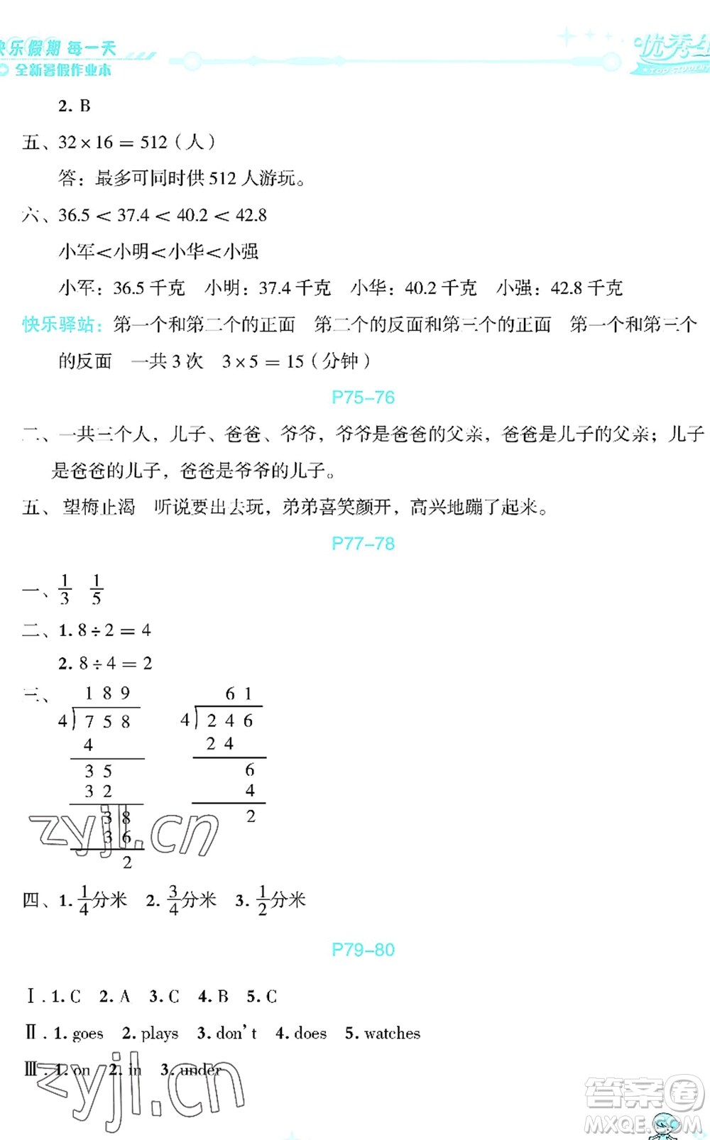 延邊人民出版社2022優(yōu)秀生快樂假期每一天全新暑假作業(yè)本三年級合訂本海南專版答案