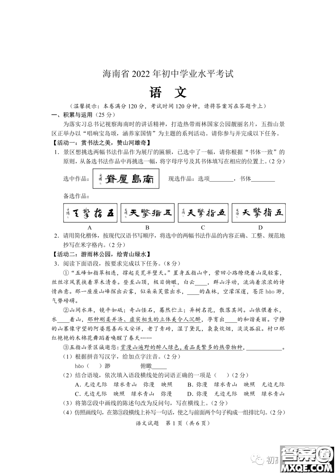 2022年海南省初中學(xué)業(yè)水平考試語(yǔ)文試卷及答案