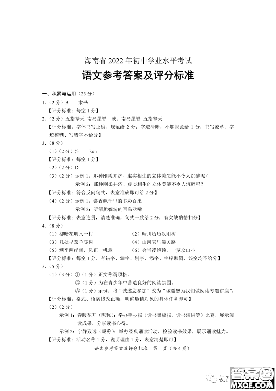 2022年海南省初中學(xué)業(yè)水平考試語(yǔ)文試卷及答案