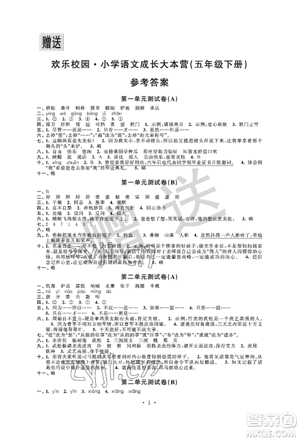 江蘇鳳凰科學(xué)技術(shù)出版社2022歡樂校園小學(xué)語文成長大本營五年級下冊通用版參考答案