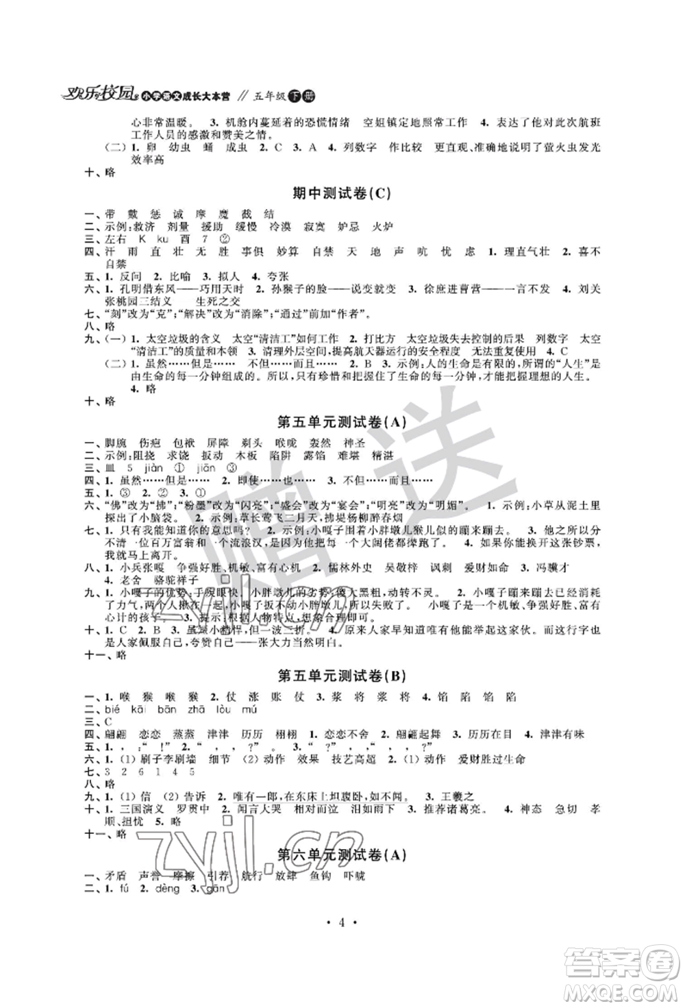 江蘇鳳凰科學(xué)技術(shù)出版社2022歡樂校園小學(xué)語文成長大本營五年級下冊通用版參考答案