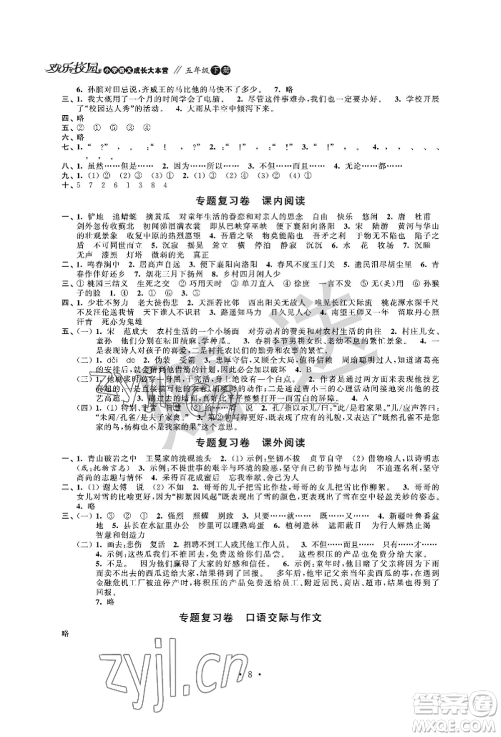 江蘇鳳凰科學(xué)技術(shù)出版社2022歡樂校園小學(xué)語文成長大本營五年級下冊通用版參考答案