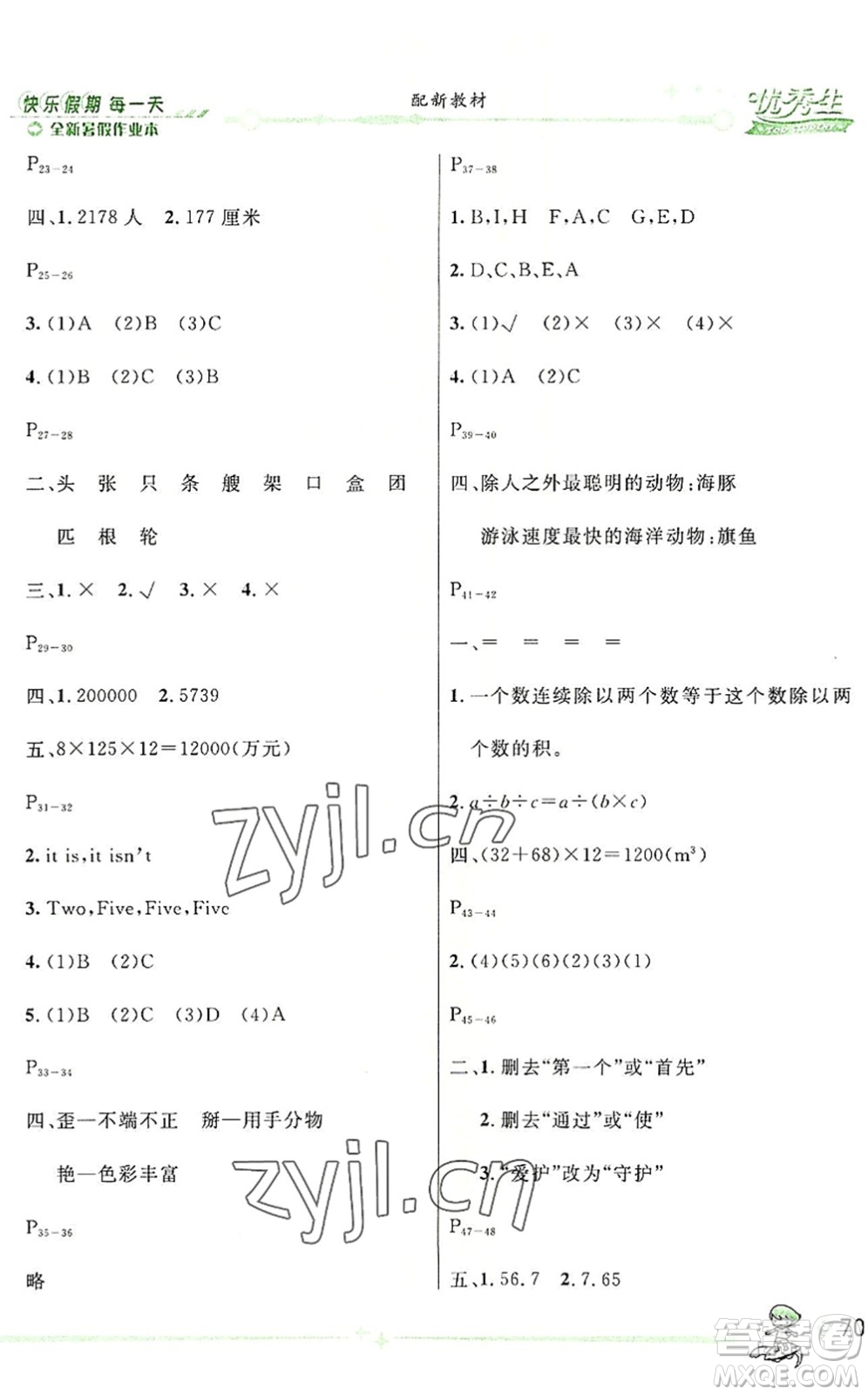 延邊人民出版社2022優(yōu)秀生快樂假期每一天全新暑假作業(yè)本四年級合訂本人教版答案