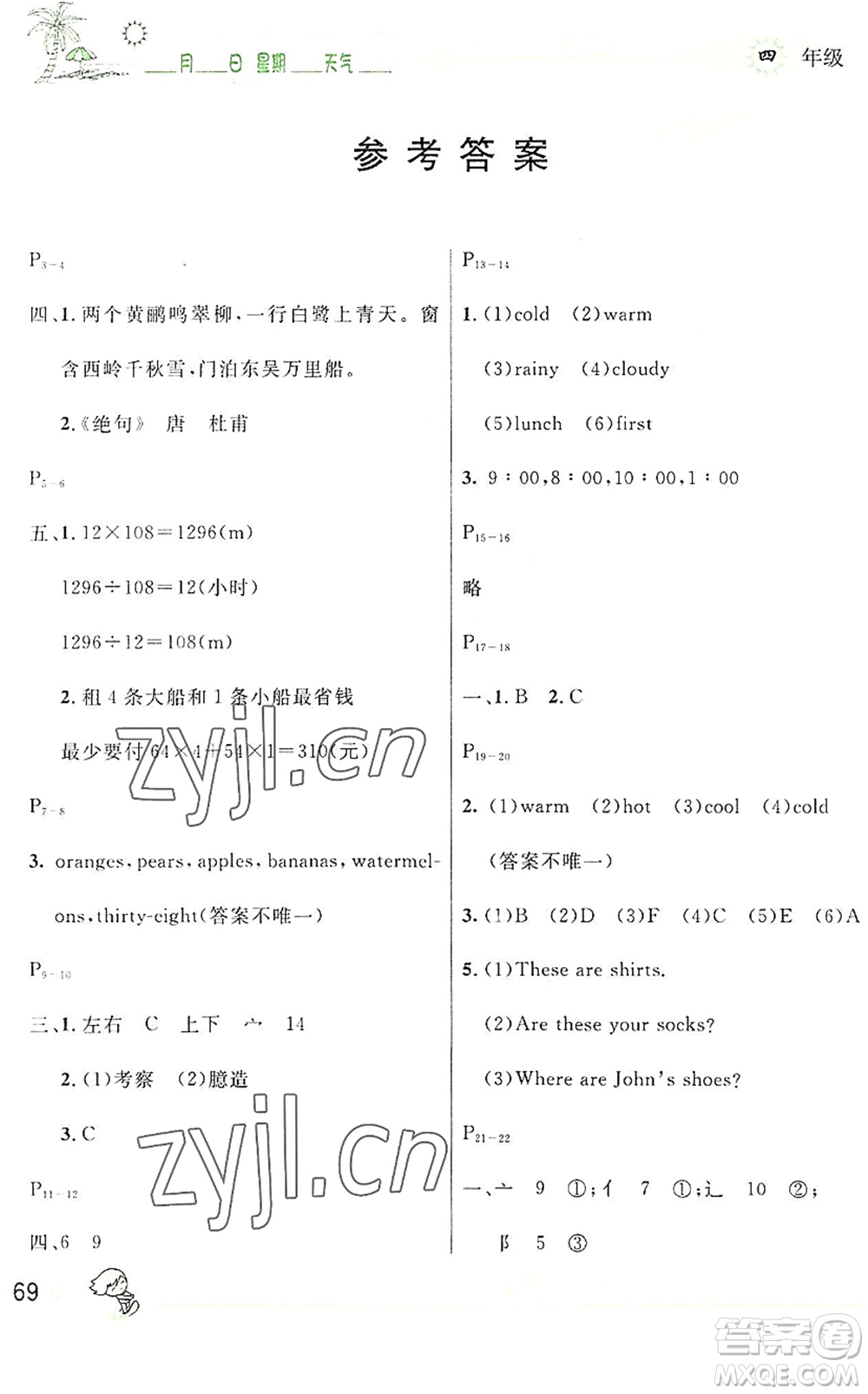 延邊人民出版社2022優(yōu)秀生快樂假期每一天全新暑假作業(yè)本四年級合訂本人教版答案