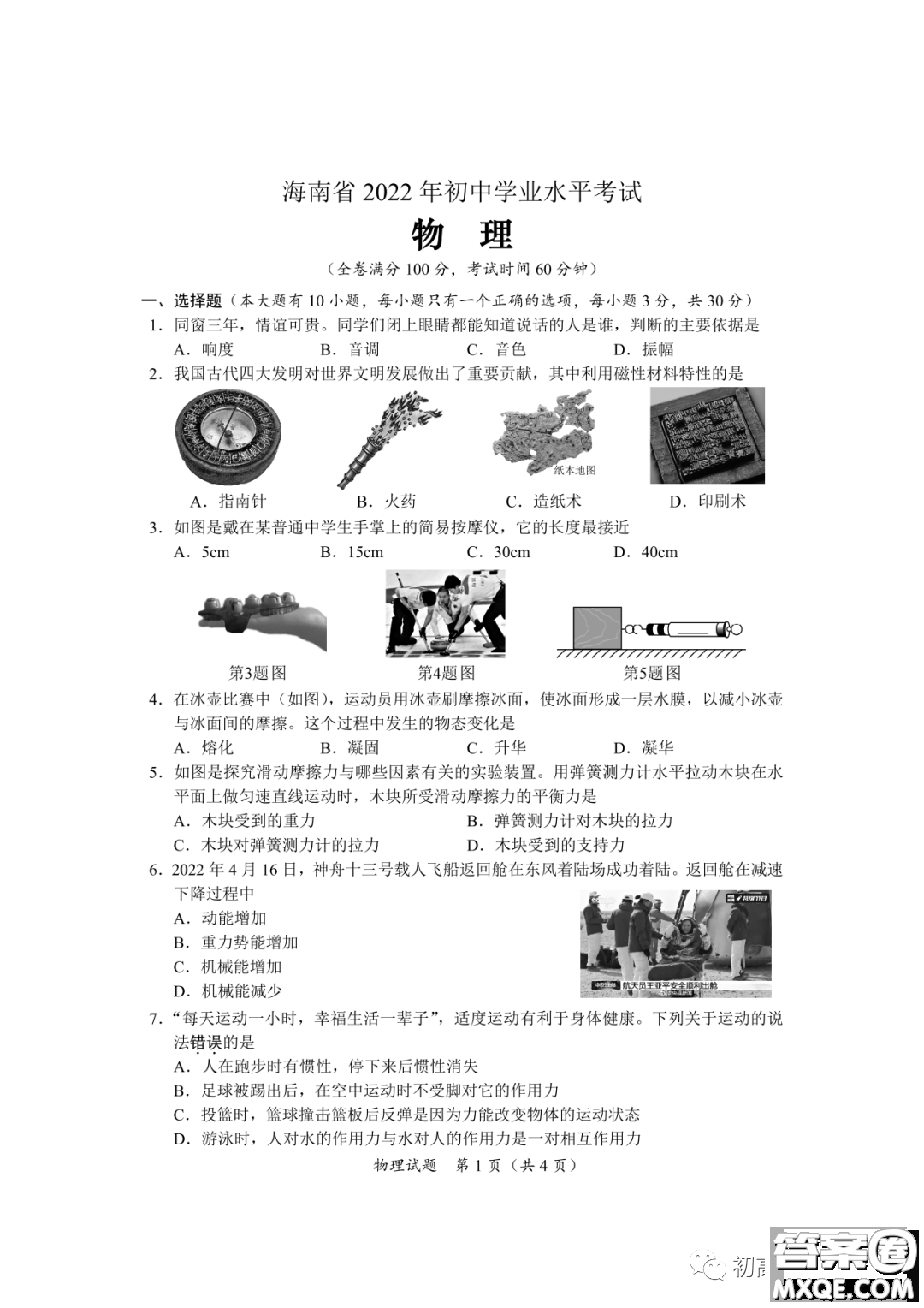 2022年海南省初中學業(yè)水平考試物理試卷及答案