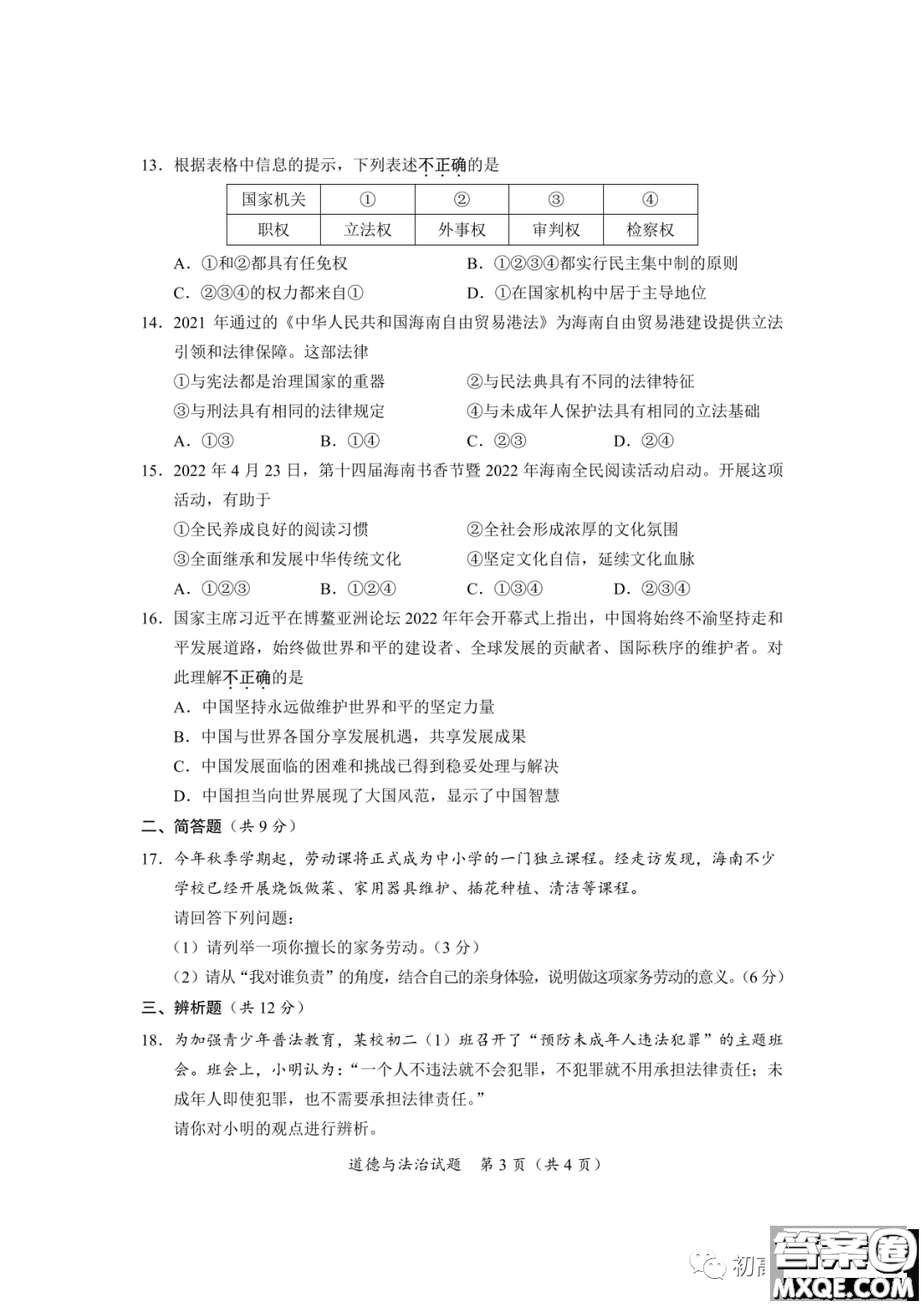 2022年海南省初中學(xué)業(yè)水平考試道德與法治試卷及答案