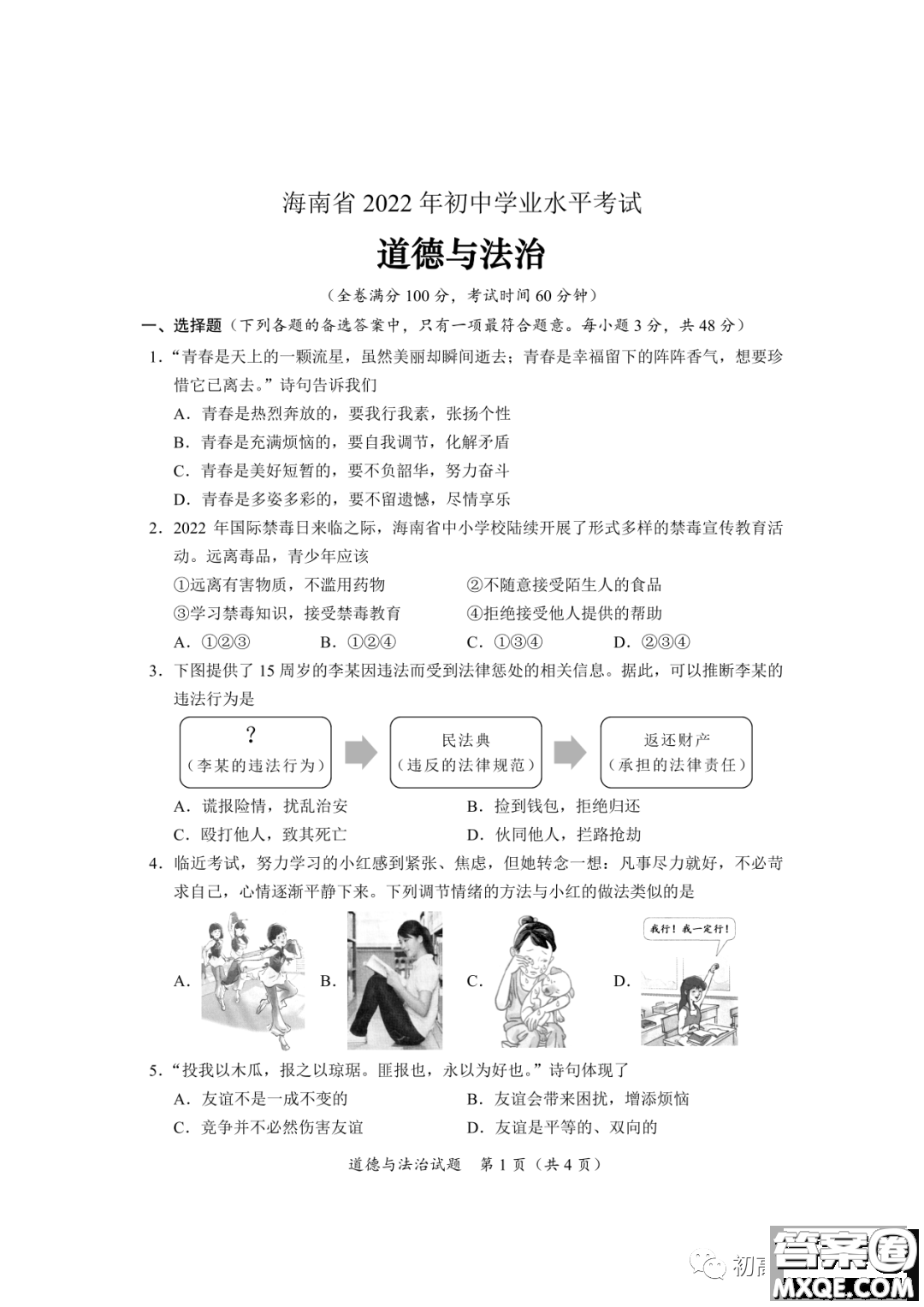 2022年海南省初中學(xué)業(yè)水平考試道德與法治試卷及答案