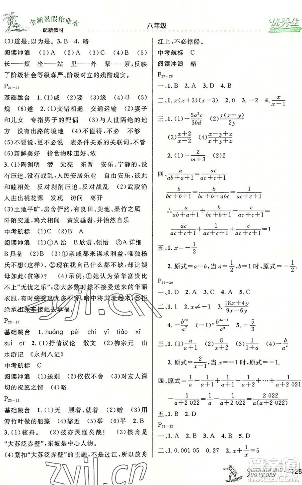 延邊人民出版社2022優(yōu)秀生快樂假期每一天全新暑假作業(yè)本八年級合訂本人教版答案