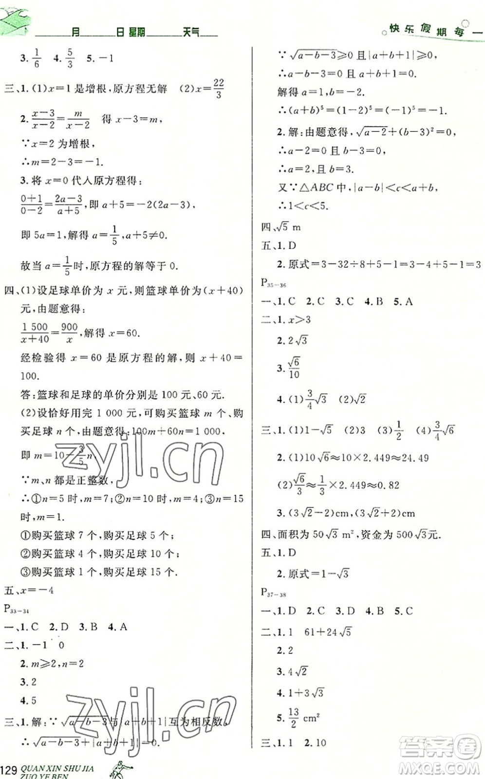 延邊人民出版社2022優(yōu)秀生快樂假期每一天全新暑假作業(yè)本八年級合訂本人教版答案