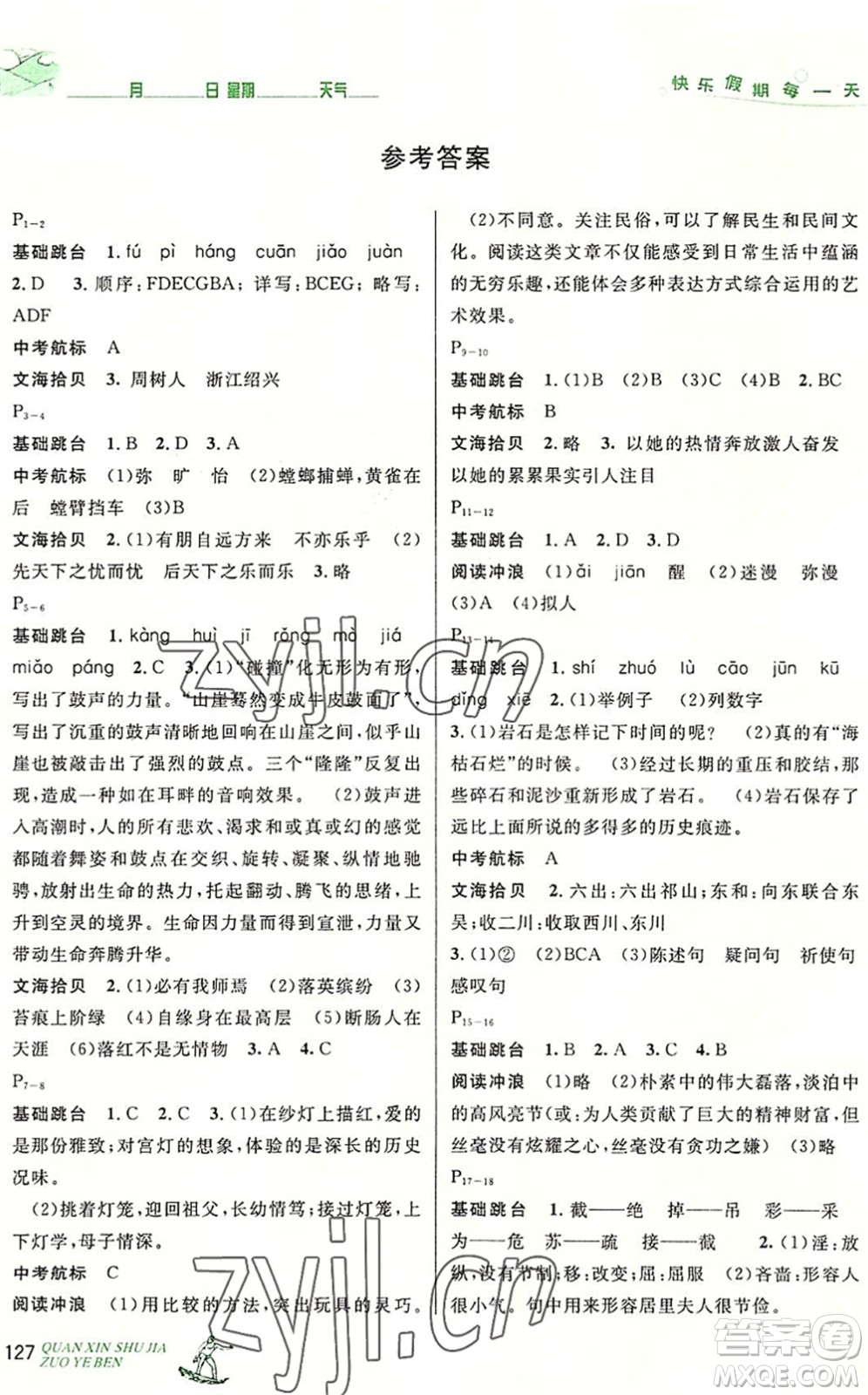 延邊人民出版社2022優(yōu)秀生快樂假期每一天全新暑假作業(yè)本八年級合訂本人教版答案